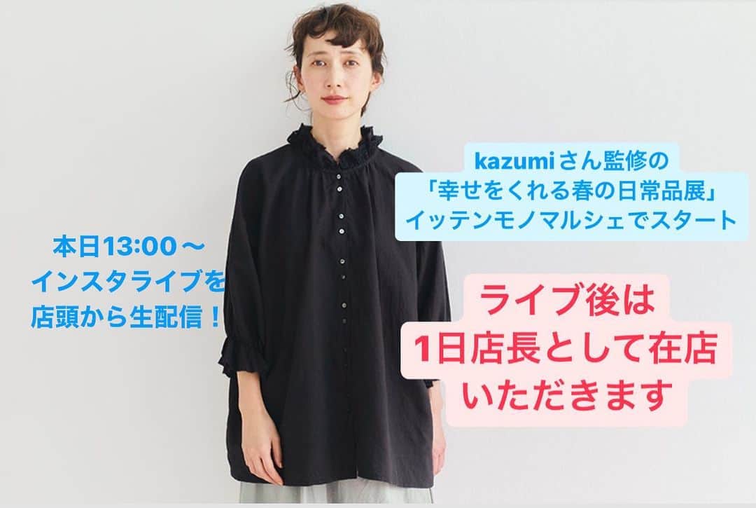 リンネルさんのインスタグラム写真 - (リンネルInstagram)「本日13:00〜店頭から生配信✨ 17:00までは @kazumi0728 さんが1日店長として在店いただきます。お近くの方、ぜひお越しくださいませ‼️  #Repost @ittenmono_marche with @use.repost ・・・ ・ ・ 🚩予告🚩  「#kazumiさんの幸せをくれる春の日常品展」 4月5日(水)→4月25日(火)  kazumiさんの愛用品やオリジナルコラボ商品など、幸せをくれる春の日常品がぎゅぎゅっと集まったイベントが始まります🌸  さらにイベント開催初日4月5日(水)にはkazumiさんとのインスタライブ配信＆在店も決定いたしました！ ※アーカイブあり ⭐️インスタライブ配信→13時〜（約30分）  また、ご来店いただかなくても商品をご購入いただけるリモオーダーは 《4月17日(月)午前12時より受付》 を開始いたします。  イッテンモノマルシェ限定アイテムから美味しいひとときまで…かわいいアイテムが並びます。  さらに詳しい情報は近日公開のブログでもご紹介いたします。 どうぞお楽しみに✨  【展開ブランド】 ・a＋koloni (kazumiさんコラボ2wayブラウス) @koloni_atelier イベント期間中、阪神百貨店E-storesでも販売いたします。 ※イッテンモノマルシェ限定商品 ※数に限りがございます。売り切れの際はご容赦くださいませ。  ・ADIEU TRISTESSE (ADIEU TRISTESSE、kazumiさん、リバティ・ファブリックスのコラボサロペット) @adieu_tristesse_official  @conges_payes イベント期間中、阪神百貨店E-storesでも販売いたします。 ※数に限りがございます。売り切れの際はご容赦くださいませ。  ・OyaMADE @oyamade2018  ・mia hat @mia_hat_and_accessory  ・takayo katayama @takayo_katayama  ・FUA @fua_accessory  ・MARCOMONDE @marcomonde_official  ・trois incense @trois_incense  ・Takashi Yomiya @yomiyatakashi  ・HEGE @insta_hege  ・ ・  @kazumi0728 @hanshin_dept @liniere_tkj  #hsnavi #阪神百貨店 #阪神梅田本店  #イッテンモノマルシェ #ittenmonomarche #kazumi さん #リンネル #イッテンもの#蚤の市  #心地よい暮らし #丁寧な暮らし #ていねいな暮らし #好きなものに囲まれた暮らし」4月5日 8時20分 - liniere_tkj