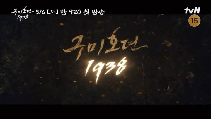 キム・ボムのインスタグラム：「2023 . 5 . 6 밤 9:20 tvn 구미호뎐 1938 첫방송  - - 씨익 🦊😏 - #구미호뎐1938 #구미호뎐 #🦊  #tvndrama #tving」