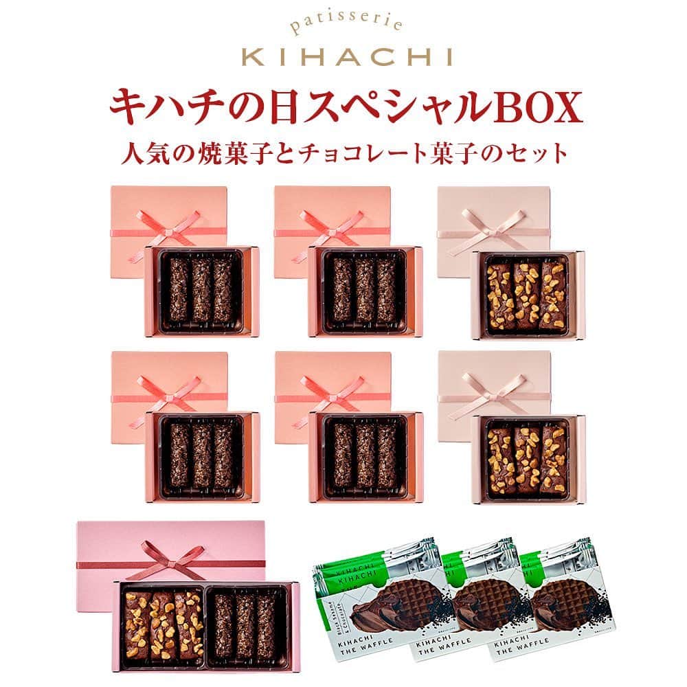 KIHACHI公式Instagramさんのインスタグラム写真 - (KIHACHI公式InstagramInstagram)「. 【本日AM10:00発売】 ＼数量限定！キハチの日スペシャルBOX／  人気の焼菓子とチョコレート菓子を詰合せたスペシャルセット！ 自分用はもちろん、ご家族やご友人と甘くておいしい時間をお楽しみください。  ■ 特別感謝企画 キハチの日スペシャルBOX人気の焼菓子とチョコレート菓子のセット  ■ 価格：¥3,980（税込・送料込）  ■ 発売日： 4月5日（水）10：00～期間限定で開催！  通常価格7,806円（税込）相当が 特別感謝価格で49％OFF 3,980円（税込・送料込）  ■ 【販売店舗】 キハチオンラインショップ ・オフィシャルショップ（自社） ・楽天市場店 ★ EC店舗限定商品です  ┈セット内容┈ キュイショコラ　2個 ロッシェ ノワール　4個 キュイショコラ＆ロッシェ ノワール　1個 キハチ ザ ワッフル 4個入　3個  ┈商品紹介┈ ❁ キュイショコラ 甘酸っぱいクランベリーを入れた濃厚な味わいの焼きショコラ。香ばしいくるみがアクセント。 ❁ ロッシェ ノワール ザクッとしたワッフルとアーモンドをビターチョコでからめ、爽やかなオレンジを合わせました。 ❁ キュイショコラ＆ロッシェ ノワール 濃厚な味わいの焼きショコラと、ザクッとした軽い食感のロッシェ ノワール、2種類の詰合せ。 ❁ キハチ ザ ワッフル 4個入 素材を厳選し香ばしくザクザクとした食感に焼き上げたキハチオリジナルのココアワッフルで、黒胡麻ペースト、煎り黒胡麻を加えた、胡麻の風味豊かなクリームをサンド。仕上げに口どけ良くマイルドな味わいのチョコレートでコーティングしました。黒胡麻とチョコレートの組み合わせが楽しめるキハチのスペシャリテです。 ✼••┈┈┈┈••✼••┈┈┈┈••✼  ※なくなり次第終了です。 ※こちらの商品はオンラインショップ限定のスペシャルセットのため、ご自宅用の簡易包装でお届けしております。 贈答用のし、リボン、ギフト包装等は致しかねます。 ※賞味期限が近いお品物があります。美味しく食べられるうちにお届けいたします。 ※詳細は、キハチオンラインショップ　オフィシャルショップ(自社)・楽天市場店をご覧下さい。  #キハチ #パティスリーキハチ #KIHACHI #patisseriekihachi #KIHACHIFOODHALL #キハチフードホール #KIHACHIONLINESHOP #キハチオンラインショップ #オンラインショップ #お取り寄せグルメ #キハチの日 #キハチの日スペシャルBOX #キハチの焼菓子 #特別感謝企画 #数量限定 #スペシャル #チョコレート #チョコレート菓子　 #キハチザワッフル」4月5日 9時59分 - kihachi_official