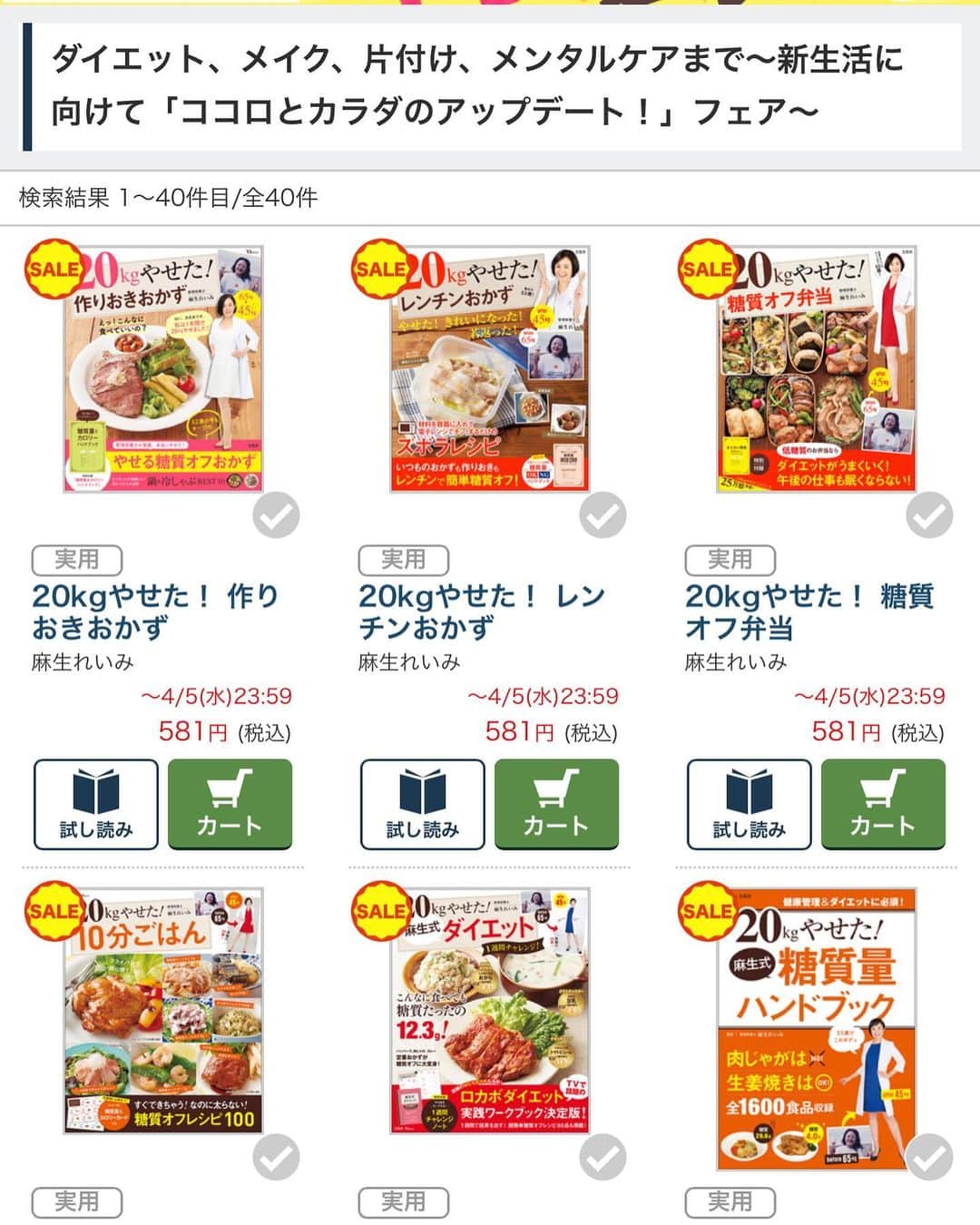 麻生れいみのインスタグラム：「春だ！ダイエットだ！Amazonの電子書籍Kindleのセール 「【40%OFF・美容 健康】宝島社・ダイエット、メイク、片付け、メンタルケアまで～ 新生活に向けて「ココロとカラダのアップデート！」（4/5まで）」 が開催中です😍 夏に向けて今のうち、おさえることは抑えておこう！ 本日の２３：５９までです🥰  #ロカボダイエット  #管理栄養士  #麻生れいみ式ロカボダイエット  #lowcarbdiet  #lowcarb  #麻生式ダイエット #dietitian  #dietitians  #糖質制限  #ダイエット  #ケトン体 #ケトジェニック #ketodiet #ケトンアダプト #ketoaptation  #ketoadapted  #簡単ダイエット」
