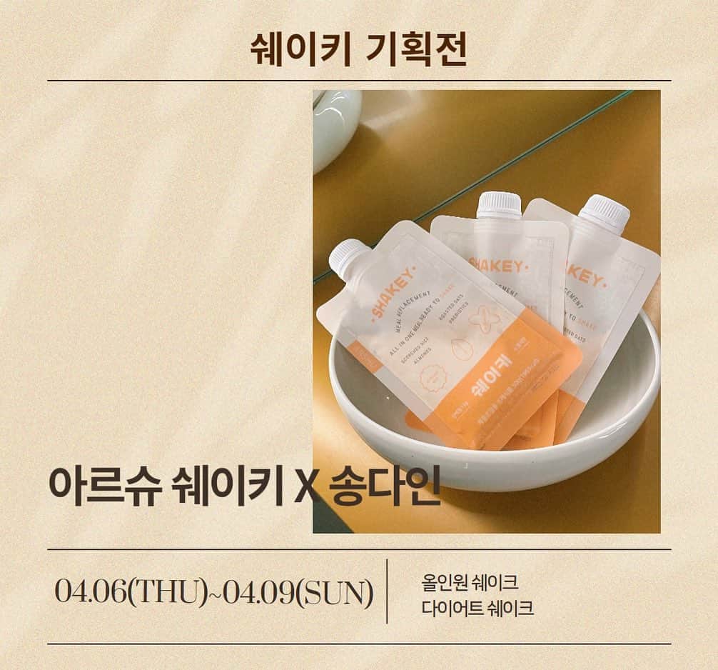 ダイン さんのインスタグラム写真 - (ダイン Instagram)「#아르슈쉐이키 X 송다인 이벤트🎁 4/6 목요일 AM11:00 OPEN🎉 오픈과 동시에 ’선착순이벤트‘를 진행합니다!!  오픈시간에 맞춰 제 프로필 링크에 구매링크를  연결해 둘건데요!  일찍 구매하신 선착순으로 “7분”께 구매하신 세트에서  +1세트 더 !!! 보내드립니다 🎁🎊  아르슈쉐이키는 1세트에 쉐이키 7개입으로  일주일치 쉐이키가 들어있습니다✨  가격 구성도 대표님이 이래도 되나 싶을정도로 할인을 왕창왕창 해주셨어요😭❤️  🔥3set 부터는 ‘무료배송’도 쏩니다!!유후!!🔥  📍1set(7개입) 35,000 ➡️ 27,500 (-21%) 📍3set(21개입)105,000➡️ 73,500(-30%) 📍5set(35개입)175,000➡️ 110,200(-37%)  이번 공동구매 이후에 2-3개월은 지나야  다시 쉐이키를 오픈할 수 있을 것 같아서  이번 특별한 기회에 최저가로 쟁여두시면 좋을것 같아요🥹  (저도 이번에 왕창 쟁여둘 예정✨헤헤)  선착순 이벤트 당첨되신 행운의 일곱분은  1set 더 받아가시는데  🔥여기서 중요 포인트🔥!! 미리 먼저 빨리 한 세트 더 받아보시고 구매하셨던 페이지에 ’리뷰‘ 남겨주셔야 합니다❤️ 정말 솔직하게 아르슈쉐이키가 어떤지  단 몇글자라도 남겨쥬시면 너무너무 감사할것같아요🥹  📍이벤트 당첨자=리뷰 남기기 약속🫶🏻  이번 아르슈쉐이키 공동구매가 첫 오픈이니 만큼 저도 너무 떨리고 긴장 되는데요!! 너무 좋은 제품을 알려드릴수 있어서 설레는게 더 큰것 같아요 ! 🎉 어서 빨리 여러분도 받아보시고 저랑 같이 얼마나 쉐이키가 맛있고 든든한지 느껴보셨음 좋겠어용🫶🏻  궁금하신점 많이 많이 댓글로 남겨쥬세요!❤️」4月5日 10時52分 - dainssong