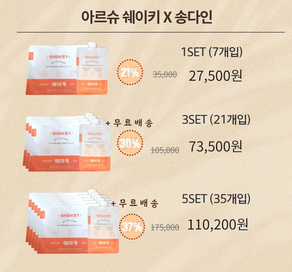 ダイン さんのインスタグラム写真 - (ダイン Instagram)「#아르슈쉐이키 X 송다인 이벤트🎁 4/6 목요일 AM11:00 OPEN🎉 오픈과 동시에 ’선착순이벤트‘를 진행합니다!!  오픈시간에 맞춰 제 프로필 링크에 구매링크를  연결해 둘건데요!  일찍 구매하신 선착순으로 “7분”께 구매하신 세트에서  +1세트 더 !!! 보내드립니다 🎁🎊  아르슈쉐이키는 1세트에 쉐이키 7개입으로  일주일치 쉐이키가 들어있습니다✨  가격 구성도 대표님이 이래도 되나 싶을정도로 할인을 왕창왕창 해주셨어요😭❤️  🔥3set 부터는 ‘무료배송’도 쏩니다!!유후!!🔥  📍1set(7개입) 35,000 ➡️ 27,500 (-21%) 📍3set(21개입)105,000➡️ 73,500(-30%) 📍5set(35개입)175,000➡️ 110,200(-37%)  이번 공동구매 이후에 2-3개월은 지나야  다시 쉐이키를 오픈할 수 있을 것 같아서  이번 특별한 기회에 최저가로 쟁여두시면 좋을것 같아요🥹  (저도 이번에 왕창 쟁여둘 예정✨헤헤)  선착순 이벤트 당첨되신 행운의 일곱분은  1set 더 받아가시는데  🔥여기서 중요 포인트🔥!! 미리 먼저 빨리 한 세트 더 받아보시고 구매하셨던 페이지에 ’리뷰‘ 남겨주셔야 합니다❤️ 정말 솔직하게 아르슈쉐이키가 어떤지  단 몇글자라도 남겨쥬시면 너무너무 감사할것같아요🥹  📍이벤트 당첨자=리뷰 남기기 약속🫶🏻  이번 아르슈쉐이키 공동구매가 첫 오픈이니 만큼 저도 너무 떨리고 긴장 되는데요!! 너무 좋은 제품을 알려드릴수 있어서 설레는게 더 큰것 같아요 ! 🎉 어서 빨리 여러분도 받아보시고 저랑 같이 얼마나 쉐이키가 맛있고 든든한지 느껴보셨음 좋겠어용🫶🏻  궁금하신점 많이 많이 댓글로 남겨쥬세요!❤️」4月5日 10時52分 - dainssong