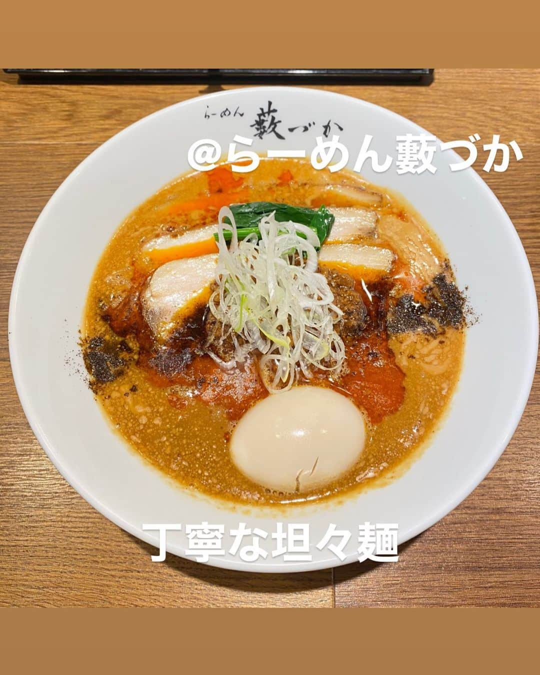 山岸楓さんのインスタグラム写真 - (山岸楓Instagram)「＼ #ラーメングラドル ／  @らーめん藪づか 味玉坦担麺 💰950円  久々坦々麺食べたけど 美味しいな！辛くなかった！  女子が入りやすいラーメン屋さん 店内めちゃくちゃ綺麗だった！！  #ラーメン女子 #ラーメンインスタグラマー #ラーメン巡り #ラーメン女子部 #ラーメン好きな人と繋がりたい  #ラーメン大好き #ラーメン倶楽部  #ラーメングラム #ラーメン活動 #末広町グルメ #秋葉原ラーメン」4月5日 10時57分 - 01nkae_____eden07