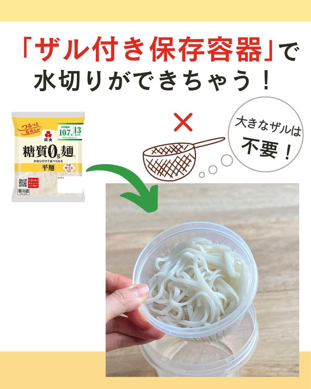 糖質0g麺 紀文deロカボさんのインスタグラム写真 - (糖質0g麺 紀文deロカボInstagram)「【みなさんこれ知っていますか？】  4月がはじまりましたね🐰🌸 進学や就職…、いろいろ新しい生活のスタートです！！  新しい生活を迎えて、 お弁当を持っていったりする方も多いのではないでしょうか？  でも糖質0g麺をオフィスや学校に持っていきたいけれど、 ザルがない…😩 そもそも水を切れる場所がないから、 水を切ってから持って行ったら底の方が水っぽく…🥲 ってことがご経験あるのでは？  そこで今回は、お弁当に糖質0g麺を持って行くのに便利なアイテムをご紹介します👏✨  ザル付き保存容器は、 レンジ対応だとそのままレンチンできるので 温冷で糖質0g麺お弁当が楽しめますよ～🌱🌱  ご参考になれば幸いです😌💖  .｡.:*:.｡.❁.｡.:*:.｡.✽.｡.:*:.｡.❁ お気に入りや作ってみたいと思ったレシピは、右下の「保存」ボタンをタップしておくと便利です😊❣️  作ったら #紀文deロカボ や @kibun_0gmen をつけて、写真を投稿し教えてください♪ 投稿は公式アカウントにて紹介させていただくことがあります。ぜひ皆さまの素敵な投稿お待ちしております!! ・ ↓他にもレシピを紹介しているので、ぜひチェックしてみてください↓ @kibun_0gmen  .｡.:*:.｡.❁.｡.:*:.｡.✽.｡.:*:.｡.❁ #糖質0g麺#糖質0g麺平麺#糖質0g麺丸麺 #糖質0g麺そば風#紀文deロカボ#紀文食品 #紀文#kibun#低カロリー麺#ヘルシー麺#低糖質麺#ロカボダイエット#ロカボ麺 #低糖質#食物繊維 #ローカーボー#ボディメイク#糖質制限食 #糖質オフ#糖質オフ生活#糖質制限ダイエット#糖質制限レシピ#ダイエットレシピ #4月 #お弁当#100均 #便利#冷やし麺  .｡.:*:.｡.❁.｡.:*:.｡.✽.｡.:*:.｡.❁」4月5日 11時16分 - kibun_0gmen