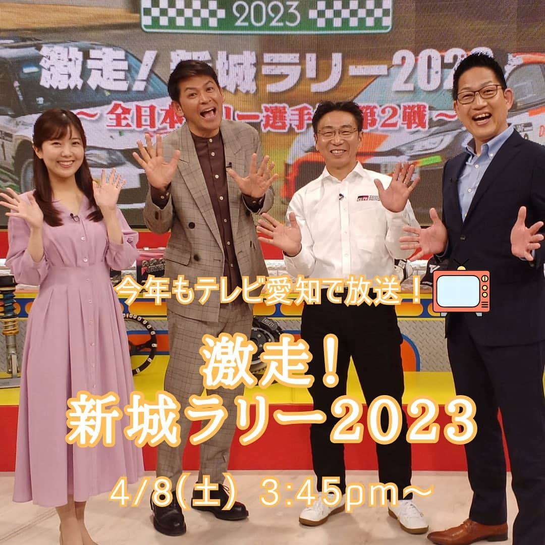 ピエール北川のインスタグラム：「📺 今年も放送します！  テレビ愛知 「激走！新城ラリー2023」 4/8(土) 15時45分から  ぜひご覧ください！  #勝田範彦 選手 #岡田圭右 さん #勇翔 さん #武田知沙 さん #ピエール北川  #全日本ラリー  #新城ラリー」