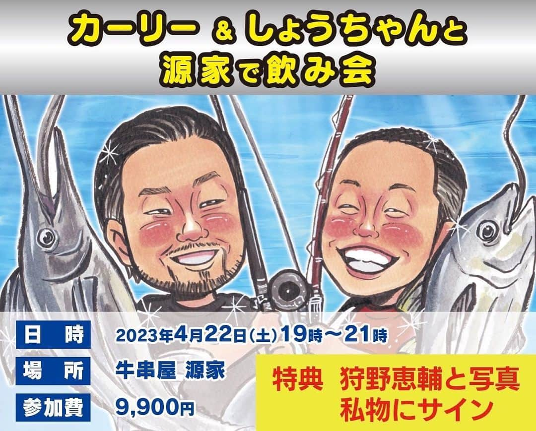 狩野恵輔のインスタグラム：「釣り奮闘記のイベントを開催しまーす‼️  ただただ楽しく皆んなで飲みましょう😊  僕たちが釣り堀で釣ってきた魚をご提供できるかも⁉️  「狩野恵輔 源家飲み会」で検索してください✨  https://m-flag.com/ev/230422/  #釣りが上手くなりたい #釣り好きな人と繋がりたい #元阪神タイガース #狩野恵輔 #釣り奮闘記 #YouTube #fishing #curry #しょうちゃん #源家 #イベント #飲み会」