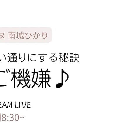 南城ひかりさんのインスタグラム写真 - (南城ひかりInstagram)「日々、ご機嫌に♪ 過ごせるだけで、 人生ってとてつもなく 思い通り♡になるんですよ^_^  その秘訣を朝のインスタライブで お喋りします。　  follow me🌸 @hikariminashiro 🌸 プロフィール欄をぜひご覧くださいませ✨  #歌う #元タカラジェヌ　#宝塚歌劇団　#宙組　 =========== ❤︎ =========== #引き寄せの法則　#引き寄せ #潜在意識 #思考は現実化する #波動の法則 #奇跡は起こる　#ミラクル　#奇跡　 ＝＝＝＝＝＝＝＝＝＝＝＝＝＝＝＝＝＝ #夢は叶う　#自己啓発　 #幸せになる方法　#自分らしく輝く #起業女子　#起業　#好きを仕事に」4月5日 20時56分 - hikariminashiro