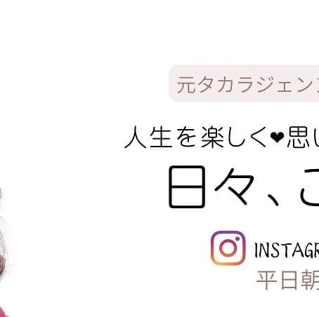 南城ひかりさんのインスタグラム写真 - (南城ひかりInstagram)「日々、ご機嫌に♪ 過ごせるだけで、 人生ってとてつもなく 思い通り♡になるんですよ^_^  その秘訣を朝のインスタライブで お喋りします。　  follow me🌸 @hikariminashiro 🌸 プロフィール欄をぜひご覧くださいませ✨  #歌う #元タカラジェヌ　#宝塚歌劇団　#宙組　 =========== ❤︎ =========== #引き寄せの法則　#引き寄せ #潜在意識 #思考は現実化する #波動の法則 #奇跡は起こる　#ミラクル　#奇跡　 ＝＝＝＝＝＝＝＝＝＝＝＝＝＝＝＝＝＝ #夢は叶う　#自己啓発　 #幸せになる方法　#自分らしく輝く #起業女子　#起業　#好きを仕事に」4月5日 20時57分 - hikariminashiro