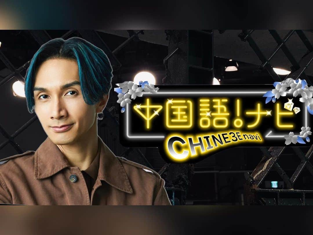 橘ケンチのインスタグラム：「今夜23時から NHK Eテレ 「中国語！ナビ」 スタートです😄✨  一緒に中国語を勉強しましょう⤴️  ■(放送) 毎週水曜　午後11時  ■(再放送) 毎週金曜　午前６時05分 毎週金曜　午後１時50分  ■出演者 講師　陳淑梅 生徒　橘ケンチ（EXILE/EXILE THE SECOND） オンライン生徒　ふなっしー ナビゲーター　　熊悟空こと劉鍾徳  ■番組ホームページ https://www.nhk.jp/p/ts/WLLM23M1P6/」