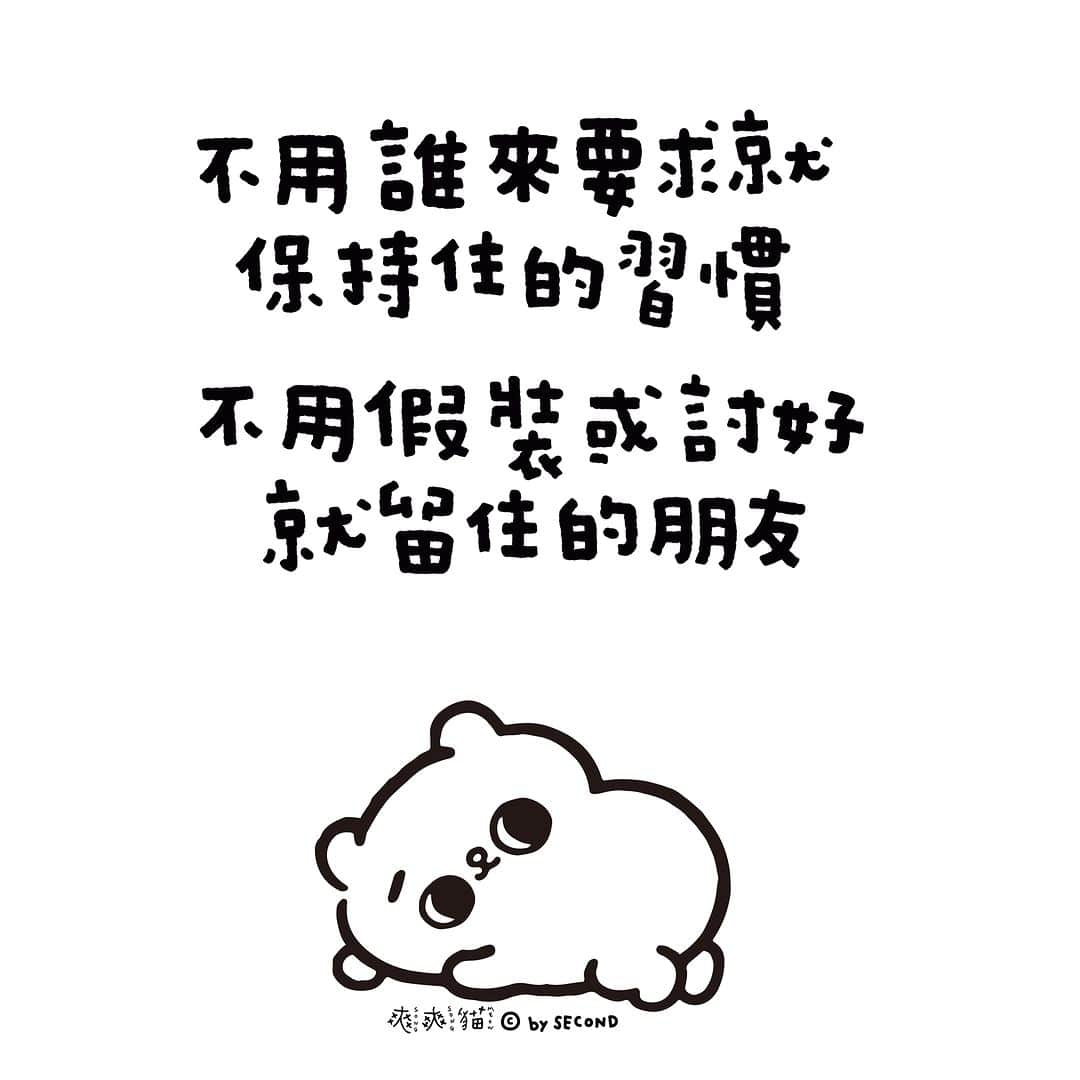 爽爽貓 by SECONDのインスタグラム：「這些事和那些人，成就了我們  #謝謝默默在身邊的好朋友 #謝謝有堅持住的自己 #爽爽貓 #ソウソウネコ #そうそうねこ #SONGSONGMEOW #bySECOND #wuchengan #圖文 #插畫」