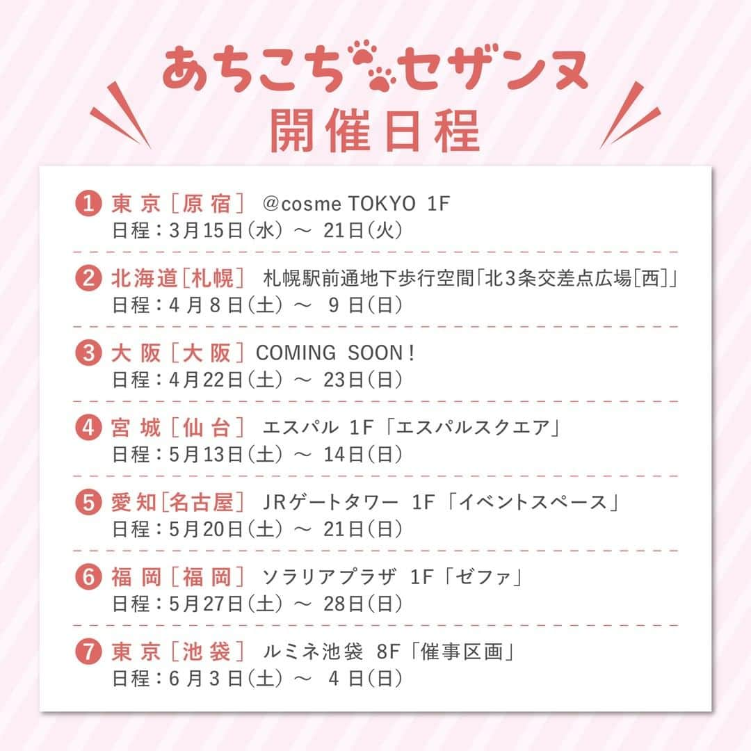 セザンヌ化粧品さんのインスタグラム写真 - (セザンヌ化粧品Instagram)「📢60周年記念イベント「あちこち🐾セザンヌ」第2回は【札幌】で開催！  あちこちセザンヌ第1回【原宿 アットコスメTOKYO】に お越しいただいた皆さん、ありがとうございました💐  第2回は今週末に【札幌】で開催します！  🗓2023年4月8日(土)～9日(日) 📍札幌駅前通地下歩行空間　北3条交差点広場[西] ⏰11:00-19:00  ご当地猫パフが誰でも当たる【ガチャガチャ】や、 次の会場へ繋ぐ【よせがきフラッグ】など様々なコンテンツをご用意しています！ 新作コスメもお試しいただけます💄  ぜひ遊びに来てくださいね💓  #セザンヌ #セザンヌ化粧品 #CEZANNE #あちこちセザンヌ #イベント #60周年 #60th」4月5日 21時00分 - cezannecosmetics
