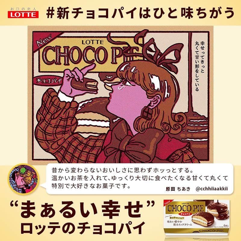 原田ちあきのインスタグラム：「【お仕事】 ロッテ様より新しくなったチョコパイをいただき食べた感想をイラストにしました。 幸せってきっと甘くて丸い形をしているんだろうな。 #まぁるい幸せ  #新チョコパイはひと味ちがう  #ロッテ新チョコパイ  #チョコパイ40周年  #PR　#ロッテ」