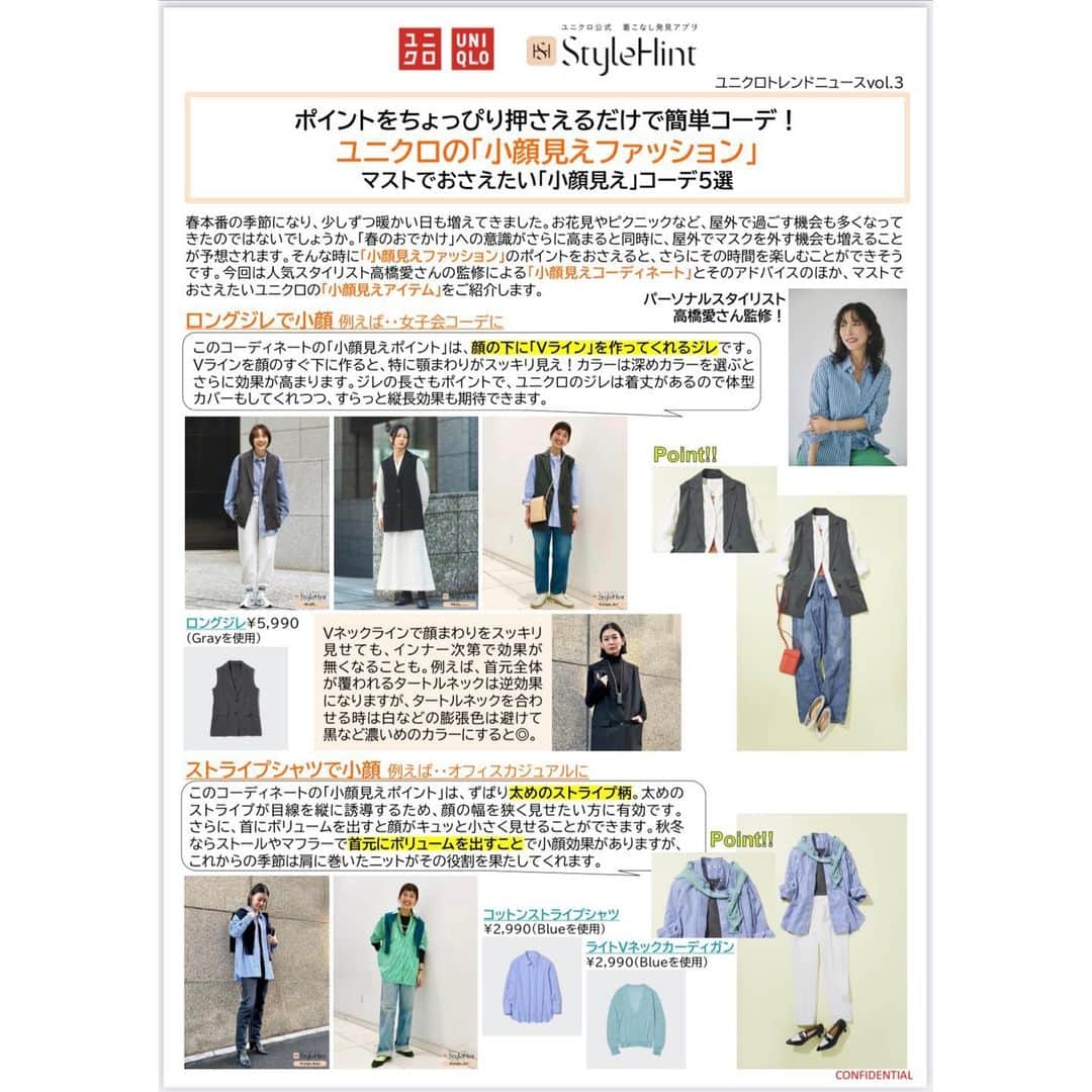 のインスタグラム：「【マストでおさえたい「小顔見え」コーデ5選】  UNIQLOへ小顔見えコーデの提案をさせて頂きました。 @uniqlo_jp  @stylehint_official     こちら、非常に良い雰囲気で進んだ仕事で、私も勉強になったし楽しかったなぁ✨ また声をかけて頂けるように日々精進しよう！と思える仕事でした🙏　 　 　 @yuko.sugimoto.osugi 📷🙌 　 　 #小顔見え #小顔見えコーデ  #UNIQLO #uniqloコーデ  #ユニクロ　#ユニクロコーデ #プチプラコーデ #パーソナルスタイリスト #aitakahashi_work」
