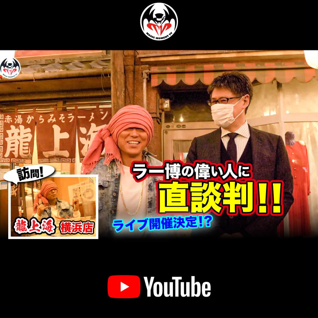 HAN-KUN Staffのインスタグラム：「📷YouTube UP！ 「龍上海」後編 関東でも食べられる「龍上海」！ 新横浜ラーメン博物館のお店へご挨拶に！🍜   そこで出会った「ラー博の偉い人」へ HAN-KUNが直談判した内容とは!? 夢が広がる！  詳しくは動画をチェック！ ※プロフィール欄のリンクから公式YouTubeチャンネルへお進みください  URL https://youtu.be/VdVJmWx6Yv0  #龍上海 #赤湯 #ラーメン  #新横浜ラーメン博物館  #hankun」