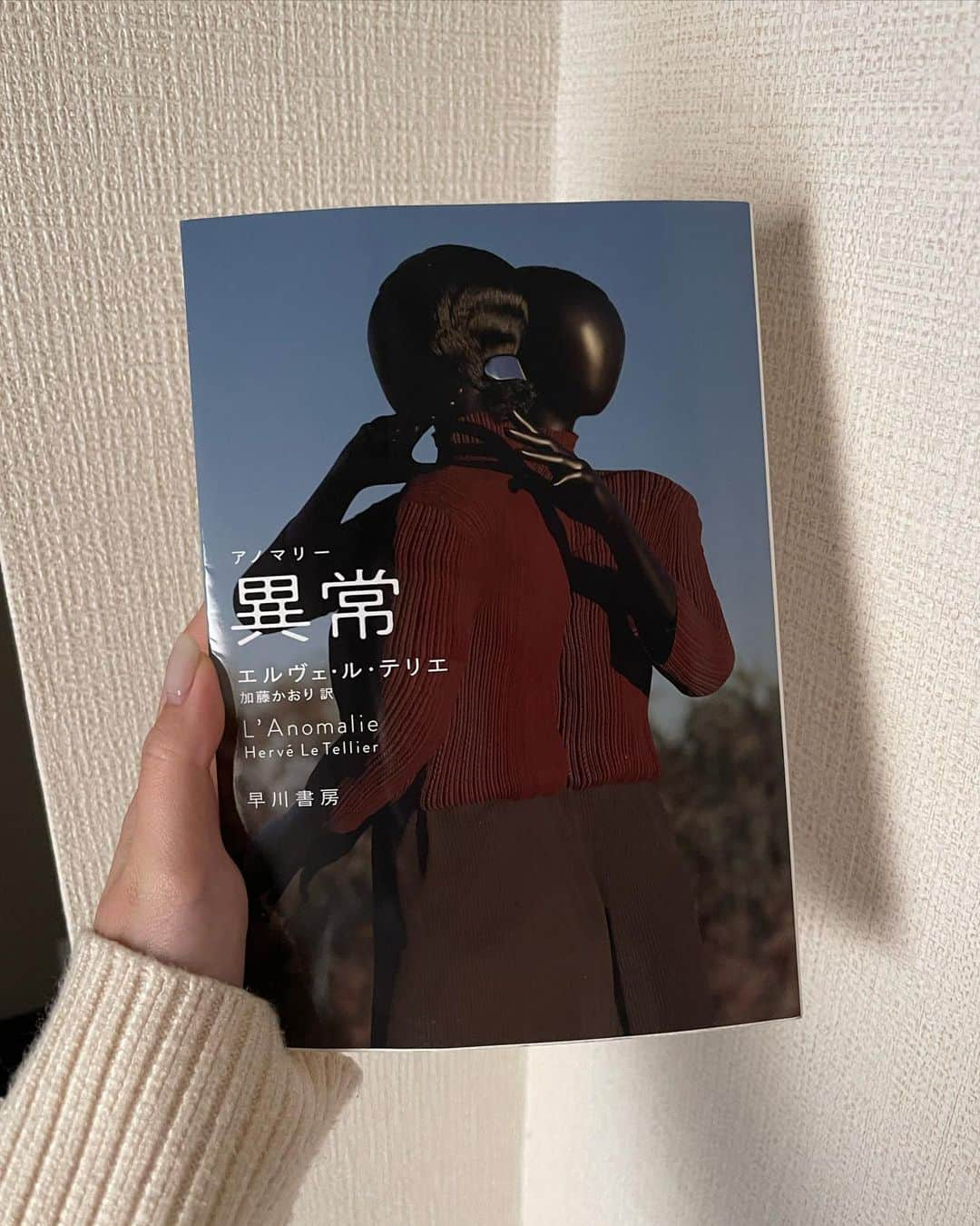 榎本ゆいなさんのインスタグラム写真 - (榎本ゆいなInstagram)「読了！📚 　 　 異常【アノマリー】 　 初めてのフランスの小説。全面の真っ赤な帯に「あらすじ検索禁止」の文字、これ絶対好きなやつ！と思い3000円近くしましたが期待を込めて購入。 結果、めちゃくちゃ面白かった！！ これから読む方もいるかもしれないので、私も内容については深く触れません。事前情報を入れずに読むほど面白いです！ 　 読みはじめはよくある感じの群像劇、ゆるゆると読んでいたら一章の最後「なにこれ！」な超絶急展開、グッと引き込まれてそこからは最後まで止まれない。。 SFのような哲学のような、そこに人間ドラマや宗教、政治、文学など、いろんな要素てんこもりで読み応え抜群。 ラストは背筋がゾクゾクしました。🧊 　 本で、文字で読むからこその面白さがあると思います。気になった方は是非読んでみてほしいです🤝感想聞きたい👂 　 　 　 #異常 #アノマリー #エルヴェルテリエ #小説」4月5日 21時32分 - enomoto_yuina