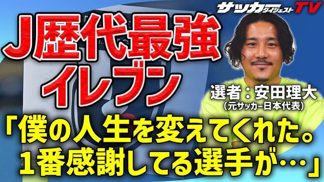 安田理大のインスタグラム：「《information》     YouTubeチャンネル「サッカーダイジェストTV」に出演しました🎥  Jリーグ30周年記念企画『安田理大が選ぶ　歴代最強イレブン』を選んで発表させてもらいました！！ マイベストイレブンからマイベスト監督とマイベストプレーヤーも選びました！！ 選びたかった選手は他にも何人もいたし、めちゃくちゃ悩んだけど・・・ 今回はこのメンバーです！！ 監督の気分をちょっと味わえました😎 それぞれの選手とのエピソードもあります！！ 是非皆さんチェックしてみてください✅  ▶︎YouTube「サッカーダイジェストTV」 @SoccerDigest TV ▶︎動画タイトル 爆笑エピソード満載。安田理大が選ぶ歴代最強イレブン【Jリーグ30周年記念企画】 🔗 https://youtu.be/QHf6FbHSa6w  #サッカーダイジェスト #サッカーダイジェストtv #日本代表 #jleague #jリーグ #30周年 #最強イレブン #安田理大 #dsports」