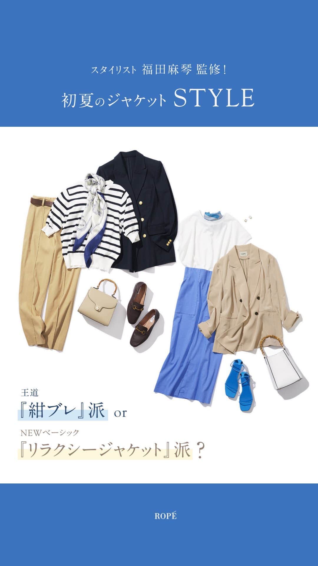 のインスタグラム：「▶︎INSTA LIVE ⁡ 初夏のジャケットSTYLE ⁡ 新生活が始まり、毎日の通勤スタイルに悩む人も多いはず。ベーシックアイテムの中でも今選ばれているのは「ジャケット」！ 仕事の日だけではなく、週末のお出かけ感も盛り上げてくれる。どこか知的でかっこよくキマる「ジャケット」こそ、デイリーコーデに欠かせないアイテムです。 そんなジャケットの中でも夏も使える"王道"の紺ブレとセットアップとしても着回し力の高い、リラクシージャケットの２種類をご紹介。 ⁡ ▪︎STAFF @yui_rope 161cm @m.24_rope 155cm @yooong_rope 159cm ⁡ J'aDoRe JUN ONLINEでご購入いただけます。 ⁡ ⁡ #fashion #INSTALIVE #インスタライブ #ジャケット #通勤コーデ #オフィスカジュアル #大人カジュアル #新生活 #春コーデ #春カラー #夏コーデ #夏カラー #ロペ #ROPÉ #ropejp」