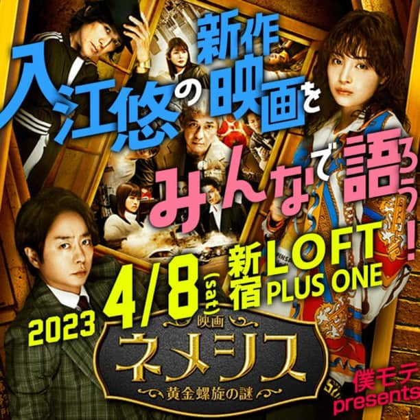 入江悠のインスタグラム：「今週末4月8日(土）は、わたしの新作が劇場公開になるたびに、友人たちと一緒にやっているトークイベントをやります。  #広瀬すず さん ＆ #櫻井翔 さん主演！ #入江悠 監督最新作『映画 #ネメシス 黄金螺旋の謎』をみんなで語ろう！  OPEN 11:30 / START 12:00 #新宿ロフトプラスワン にて https://loft-prj.co.jp/schedule/plusone/246139  出演：入江悠 #駒木根隆介 #林賢一 #亀田梨紗 #上鈴木伯周 大川編集長  駒木根隆介はドラマ３話のボマー役で、上鈴木伯周はラップ監修で『ネメシス』に関わってくれました。  入場チケットと配信チケットあります。 わいわい映画を語りながら飲みましょう！」