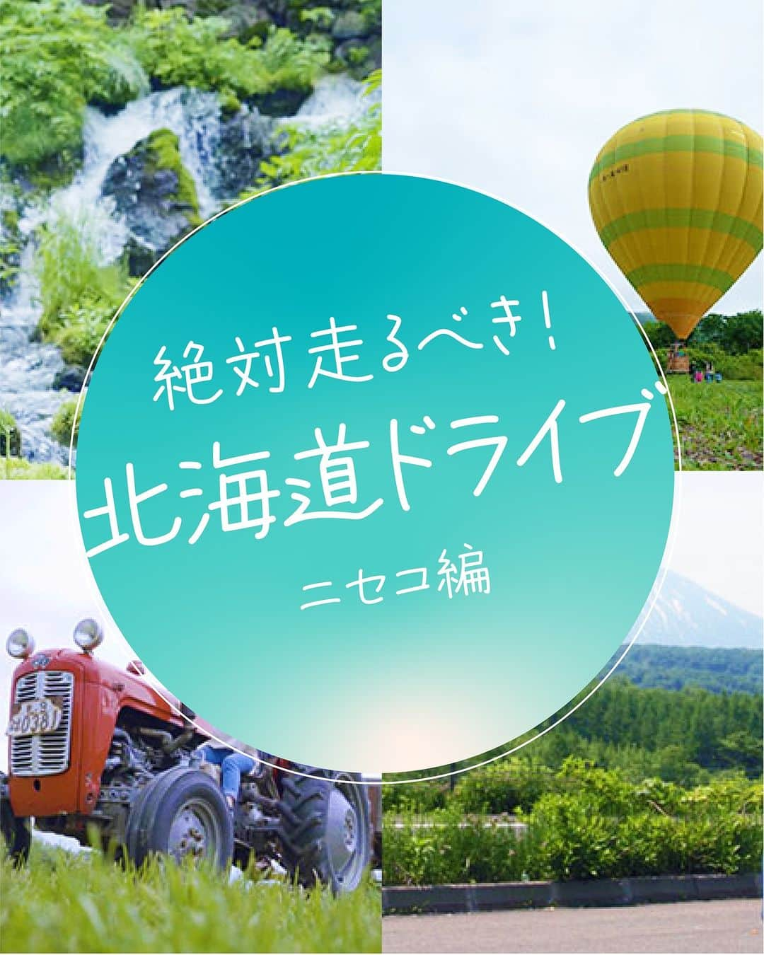 現地発信の旅行サイト「たびらい」のインスタグラム：「現地スタッフが厳選した北海道ドライブコースの中から、北海道ニセコの大自然を巡るコースをご紹介します♪  名水の地「羊蹄山の湧き水」からスタートし、羊蹄山が見える見晴らしの良い「ニセコ高橋牧場」で雄大な景色と新鮮なグルメを堪能🤤  気球に乗り大自然を体感した後は、羊蹄山を目指し、大自然を満喫しながらドライブを楽しみましょう🚙  START 新千歳空港 ①#湧水の里 ②#ニセコ高橋牧場 ③#ニセコバルーン ④#ふきだし公園 GOAL #羊蹄山  ▼詳細はコチラ https://www.tabirai.net/car/hokkaido/drive/course008.aspx   ハイライトのドライブコースからもリンク先に飛べます🚙  ▼ほかの投稿はコチラ📷 @tabirai  #北海道 #ドライブコース #北海道ドライブ #絶景ドライブ #ニセコドライブ #ニセコ名所 #たびらい #たびらいレンタカー #tabirai」