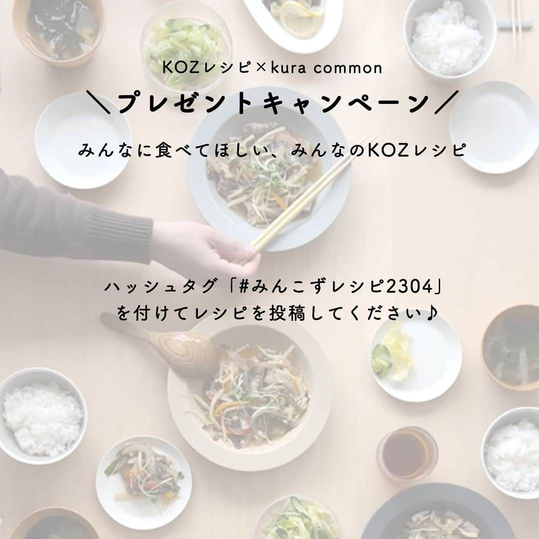 のインスタグラム：「＼KOZレシピ×KURAプレゼントキャンペーン／ みんなに食べてほしいみんなのKOZレシピ 略して　「みんこずレシピ」  KOZLIFEをいつも応援してくださりありがとうございます。 フォロワーの皆様、そしてお料理好きなあなたへ朗報です。  タイトルの通りみんなに食べてほしいレシピを大募集いたします♪  4月5日(水)～17日(月)13：00の期間 春の食材（新玉ねぎ/春キャベツ/しらす）のどれかひとつ、もちろん全てでもOKです◎ その食材たちを使用した、KOZスタッフや皆様におすすめしたいお料理をご自身のInstagramまたはFacebook で投稿してください。 お写真や材料、作り方の文章などはご自由に投稿してくださいね♪ 投稿してくださった方の中から受賞された３名様に  ・KURAプレート27㎝×2枚 ・STIIK　2膳１セット  をプレゼントいたします。  審査員は私たちKOZスタッフと家庭料理研究家のあやさん　@ayamamoto29 です！ プレゼントの他、KOZレシピの掲載や実際にあやさんがあなたのレシピを KOZまかないとして作ります。  キャンペーンの応募方法はこちら⇒ ①私たちの＠kozlife_tokyoのアカウントをフォローする ②こちらの投稿にコメントをする ③ご自身の投稿にハッシュタグ #みんこずレシピ2304 をつける。  受賞された方には、4月17日(月)17：00頃、DMにてお知らせいたします。 是非是非、たくさん投稿してくださいね！スタッフ一同、お待ちしております。  #KOZLIFE #LoveFoodLoveLife #KOZレシピ #cooking #料理 #レシピ #プレゼント #プレゼント企画 #プレゼントキャンペーン #春レシピ #ギフト #インテリア #インテリア雑貨 #interior #北欧インテリア #キッチン雑貨」