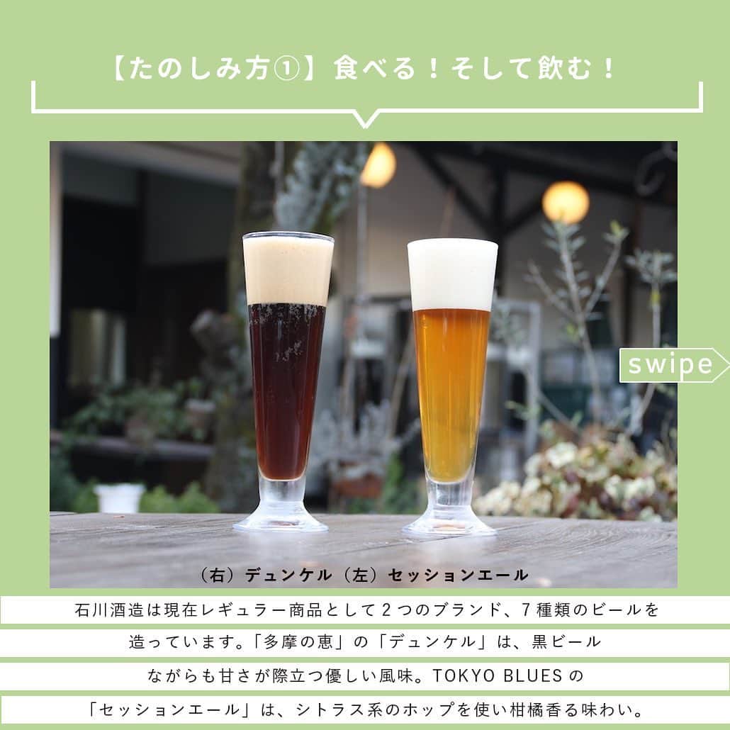 【ビール女子 -Beergirl.net-】さんのインスタグラム写真 - (【ビール女子 -Beergirl.net-】Instagram)「“酒飲みのテーマパーク”！東京都福生市の「石川酒造」に行ってきました🍺  創業160年の歴史溢れる敷地内には、ビール・日本酒の醸造所やレストラン等がギュッと詰まっていて、でき立てのお酒を楽しめるだけでなく、貴重なビールの史料館があったり、醸造所の見学もできたり。そんな石川酒造の魅力を一部ご紹介します！  もっと知りたい！という方に向けて、詳細は「ビール女子」HPにて紹介していますので、アカウントプロフィールのURL（ビール女子HP）より「石川酒造」と検索してご覧ください🍺  #石川酒造 #石川酒造のビール #ビール小屋 #福生のビール小屋 #拝島 #福生 #多満自慢 #セッションエール #デュンケル #多摩の恵み #beer #craftbeer #toyodabeer #tokyoblues #酒飲みのテーマパーク #ビール #クラフトビール #ビール女子 #ビール好き #ビアスタグラム #ビール好きな人と繋がりたい #beergirl  #クラフトビール好き #ビールで明日を幸せに #beergirls #ビールで乾杯 #クラフトビール飲み比べ」4月5日 19時30分 - beergirl_net