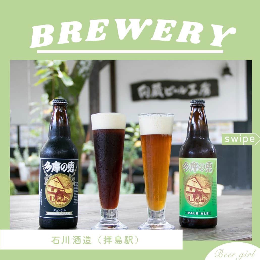 【ビール女子 -Beergirl.net-】さんのインスタグラム写真 - (【ビール女子 -Beergirl.net-】Instagram)「“酒飲みのテーマパーク”！東京都福生市の「石川酒造」に行ってきました🍺  創業160年の歴史溢れる敷地内には、ビール・日本酒の醸造所やレストラン等がギュッと詰まっていて、でき立てのお酒を楽しめるだけでなく、貴重なビールの史料館があったり、醸造所の見学もできたり。そんな石川酒造の魅力を一部ご紹介します！  もっと知りたい！という方に向けて、詳細は「ビール女子」HPにて紹介していますので、アカウントプロフィールのURL（ビール女子HP）より「石川酒造」と検索してご覧ください🍺  #石川酒造 #石川酒造のビール #ビール小屋 #福生のビール小屋 #拝島 #福生 #多満自慢 #セッションエール #デュンケル #多摩の恵み #beer #craftbeer #toyodabeer #tokyoblues #酒飲みのテーマパーク #ビール #クラフトビール #ビール女子 #ビール好き #ビアスタグラム #ビール好きな人と繋がりたい #beergirl  #クラフトビール好き #ビールで明日を幸せに #beergirls #ビールで乾杯 #クラフトビール飲み比べ」4月5日 19時30分 - beergirl_net