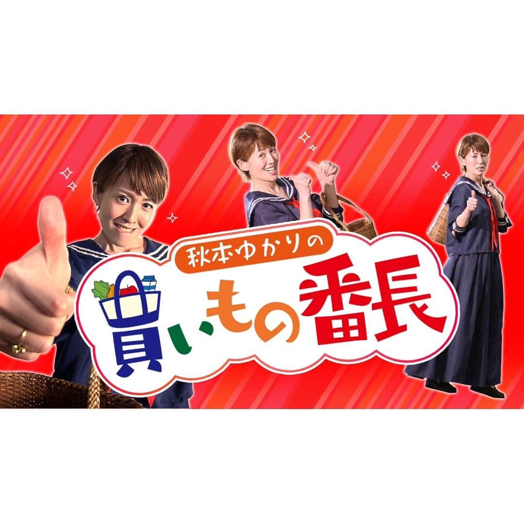 秋本ゆかりのインスタグラム：「RKB「タダイマ！」 4月から月曜日にお引っ越ししました🙌 初めてご一緒させて頂く松田丈志さんとも、早く距離を縮められるように、自分をさらけ出していきたいと思いますw 松田さんよろしくお願いします☺️  そして、新コーナーが始まりました！！ 「秋本ゆかりの買い物番長」 タイトルは私が番長みたいになってますが😅 人気店のマニアやアンバサダー、インフルエンサーを番長に見立て、推しの商品「推ッス👍」を教えて頂きます😊  皆さんの買い物スイッチをオンにできるように、楽しいコーナーになるように頑張ります！！！  初回は、ワークマン女子✨ 広報の伊藤番長に”推ッス“を教えて頂きましたが、オシャレで高機能なアイテムがたくさんでした👍 高撥水機能のプリーツスカートはキッズ用もあるので、娘達とおそろいコーデしてみましたよ👯‍♀️  4月からもRKBタダイマ！をどうぞよろしくお願いいたします🙇‍♀️  . #rkb#タダイマ#生放送#月曜メンバーに仲間入り #宮脇憲一アナ#本庄麻里子アナ#コメンテーター#松田丈志さん#元競泳選手#秋本ゆかり #新企画#新コーナー#買い物番長#ロケの度に散財しそうな予感w」