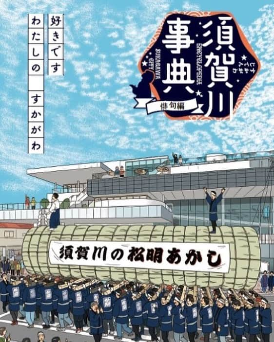 板橋駿谷のインスタグラム：「レジェンド・いとうせいこうさんと俳句の話からHIPHOPの話、お祭りの話、色々話せたのとっても楽しかった！！ 地元・須賀川には魅力が沢山！！ 盛り上げられるように頑張ります！！ 素敵な冊子ですのでお気軽に読んでもらえたら！！  シティプロモーション冊子第3弾「好きです わたしの すかがわ『#須賀川事典 』」（俳句編）  #いとうせいこう さんとの対談が掲載されております 。  ※下記から冊子のデジタル版がダウンロードできます  #須賀川市 #福島県 #好きですわたしのすかがわ   https://www.city.sukagawa.fukushima.jp/citypromotion/1009128/1008057/1014244.html」