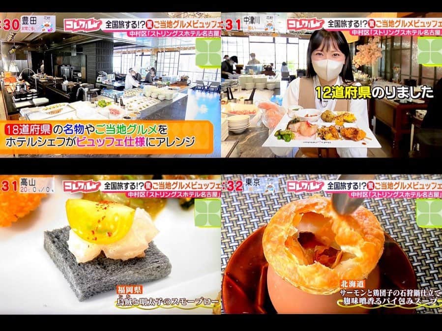 南雲穂波さんのインスタグラム写真 - (南雲穂波Instagram)「ご当地グルメビュッフェ🍽 先週の#ドデスカ！#コレクル では春爛漫ホテルビュッフェについてお伝えしました👉✨  二店目は… ストリングスホテル名古屋 「春爛漫！全国ご当地グルメブッフェ」開催中！ ホテルシェフがアレンジした18道府県の名物を食べれば、全国をグルメ旅行している気分になれちゃいます. 揚げたての天ぷらやひつまぶしまで食べ放題！  🍞烏賊と明太子のスモーブロー 福岡県の名物、明太子を使ったオープンサンド. カリッと焼かれた竹炭パンにイカやトマトも合わせた、一口サイズのおしゃれな一品.  🥧サーモンと鶏団子の石狩鍋仕立て 麹味噌香るパイ包みスープ 1人に1つだけのスペシャルメニュー！ 北海道の石狩鍋をパイ包みにアレンジしていて、脂がのった鮭がごろっと入っています. まろやかな麹味噌スープに具材の甘みが溶け出していて、不思議と鍋を食べているみたい♩  ゴーヤチャンプルーや紅芋タルトもおすすめです！ 新じゃが、新玉ねぎも甘くて美味しかった♡  #ストリングスホテル名古屋 #メーテレアナウンサー #南雲穂波 #なぐもぐもぐ」4月5日 16時31分 - honami_nagumo_nbn