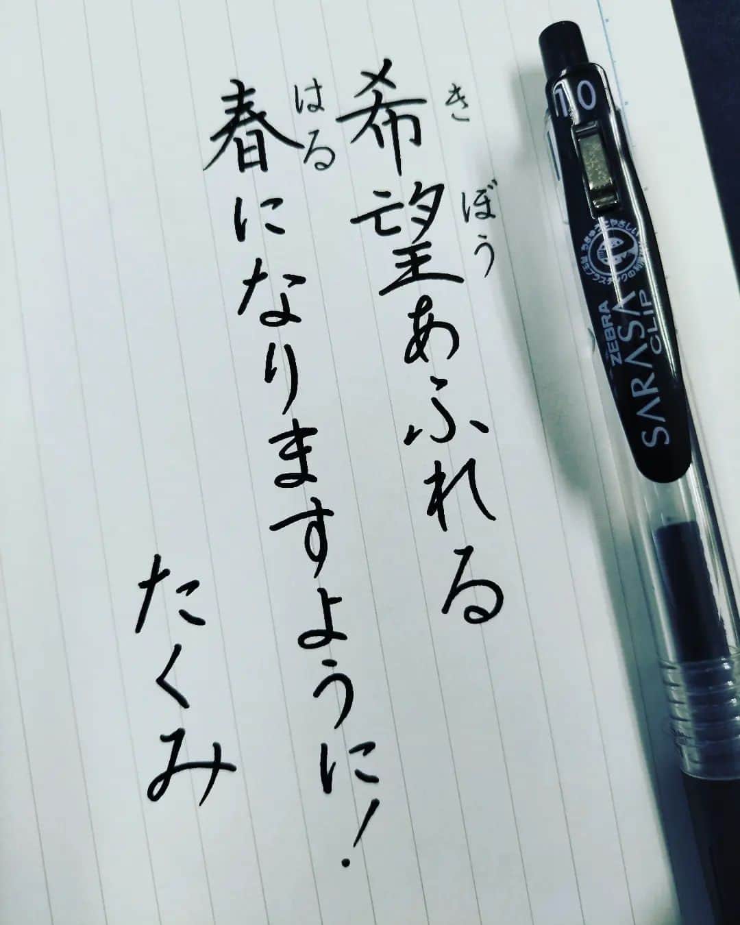 東宮たくみのインスタグラム：「皆さんが素敵な春を迎えられることを祈っています！ I hope you have a wonderful spring!  #日本語 #calligraphy  #handwriting  #Japanese #ペン習字」