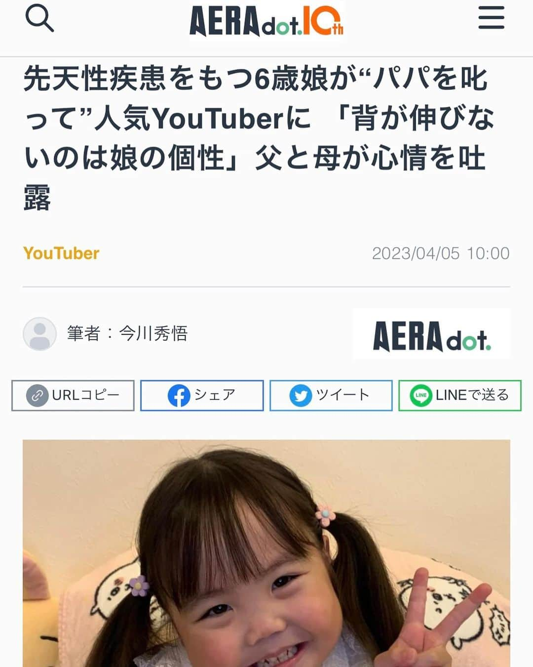 りおなのインスタグラム：「朝日新聞出版【AERA dot.】さまに 記事を掲載していただきました✨  https://dot.asahi.com/dot/2023040300062.html  今回もまた、Yahoo!ニュースなど外部サイトでも配信されています。  オンラインで短時間の取材だったんですが、プロってすごいなぁ～ってこういう記事を見るたび驚きます😂  AERA dot.さんの読者層は教育に熱心な方や意識の高い方が多いらしく、途中子どもの教育についても聞かれたけど何も答えられることなさすぎて、そこは丸々無くなってたよ！←そりゃそう笑  でもそういう層の方にも理央奈のことを知ってもらえたら嬉しいです♪  今回は側わん症だけでなく、生まれてから生後すぐの大変だった頃についてもお話させてもらいました🍼  あとは今まで配信された記事と違い、主人や理央奈本人のインタビューが少し載っています♪  良かったら見てみてください♡  写真2枚目はAERAさんに載せてもらう渾身の1枚のために必死な私のカメラロール🤣  #朝日新聞出版 #aeradot」