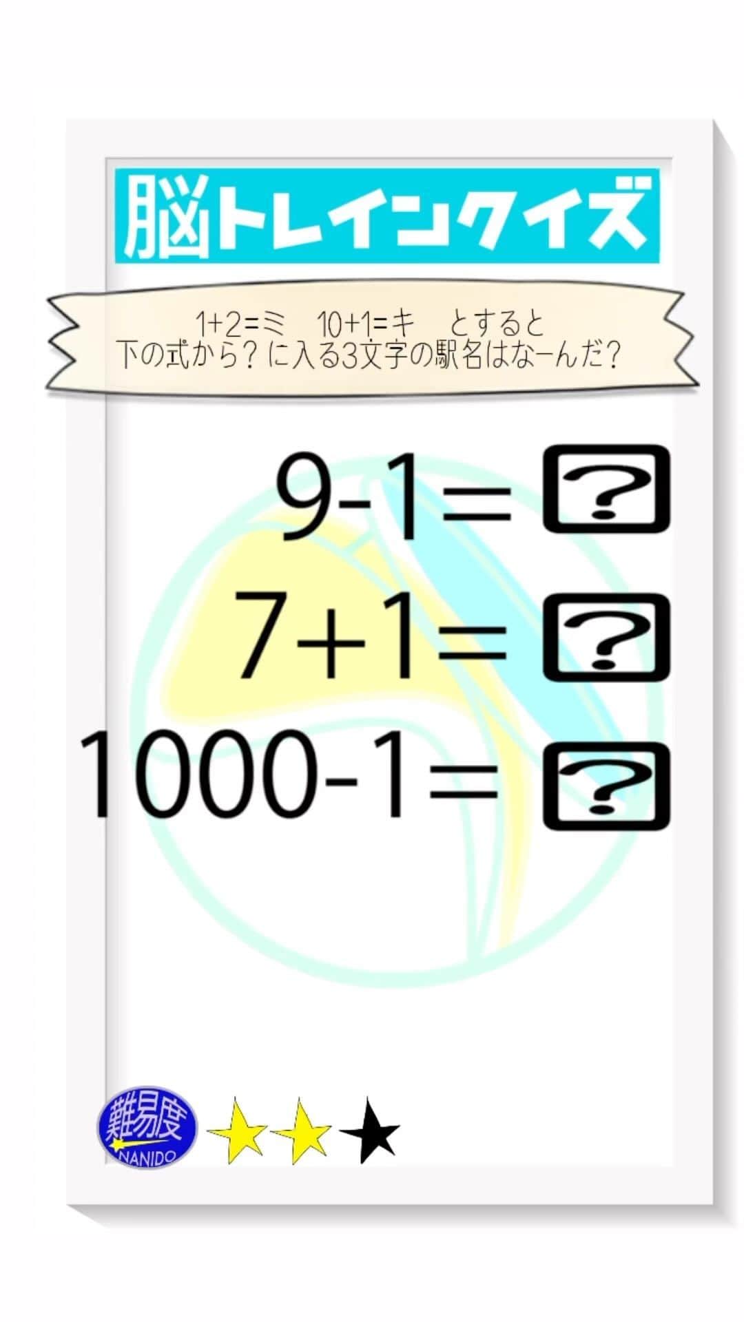 のインスタグラム：「脳トレインクイズ！脳をトレインによせて考えてね。1+2=ミ　10＋1＝き　だとすると 下の式の？の3文字の駅名はなーんだ？  【前回の答え】「川西池田駅」でした。  #ななめ45の45ch #ななめ45 #脳トレインクイズ  #脳トレクイズ #鉄道クイズ #おすすめにのりたい　#読み上げ機能使ってみた　#鉄道 #鉄道好きと繋がりたい」