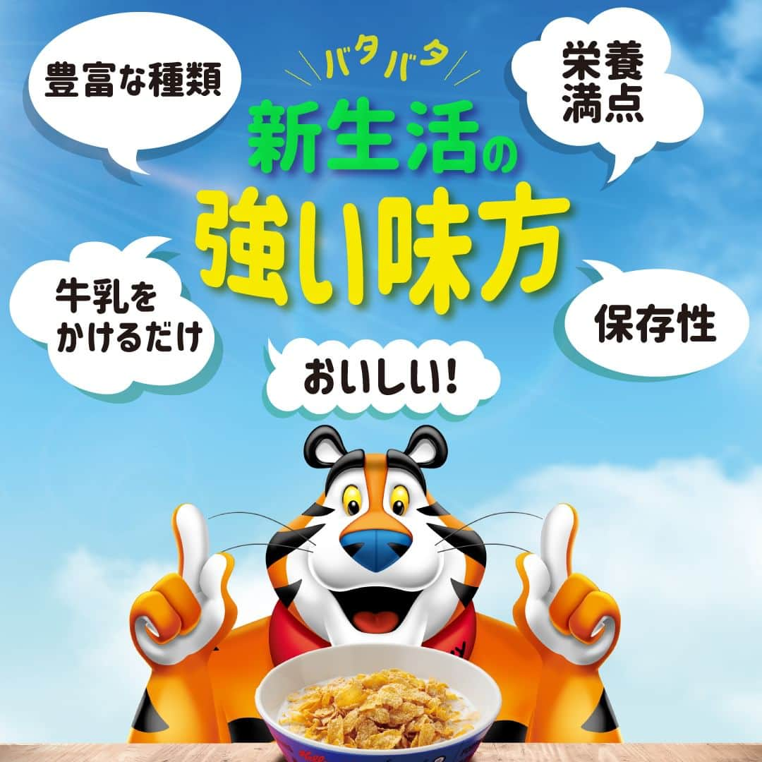 ケロッグ(Kellogg's)公式のインスタグラム：「／ #シリアル 食べてグー――――レイトな #新生活 をスタート！🐯 ＼ いつもよりバタバタしてしまうそんな時に、 #ケロッグ の #シリアル があなたの強い味方に🤩✨  【シリアルの特徴】 ・豊富な種類があって飽きない！ ・牛乳かけるだけでおお手軽！ ・栄養が満点！ ・保存性ばっちり！ そしておいししい✨  #トニ― があなたの新生活を応援しているよ🐯🎶」