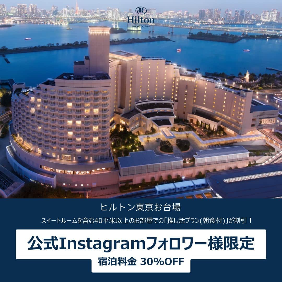 Hilton Tokyo Odaiba ヒルトン東京お台場さんのインスタグラム写真 - (Hilton Tokyo Odaiba ヒルトン東京お台場Instagram)「ヒルトン東京お台場の公式Instagramのフォロワー様限定❣️ 期間限定で、お好きな色のバルーンアートセットでお部屋の装飾を楽しめる 「推し活プラン」が【30％OFF】に✨  スイートルームを含む40平米以上のお部屋が対象。また、豊富なメニューがお楽しみいただけるヒルトンブレックファストもご利用いただけます🍽  広々としたお部屋で、ゆったりとしたひとときを過ごしたり、大切な方のお誕生日をお祝いしたり... ヒルトン東京お台場で特別な時間をお過ごしください🎉  今しかない、特別料金プランをお見逃しなく！！  ・宿泊対象期間：2023年5月7日（日）～7月14日（金） ・室数限定 ▷https://www.hiltonodaiba.jp/plans/rooms/6666 ▶︎詳細・ご予約は、@hilton_tokyo_odaiba のプロフィールリンクよりご確認ください。  #ヒルトン東京お台場 #hiltontokyoodaiba」4月5日 17時02分 - hilton_tokyo_odaiba