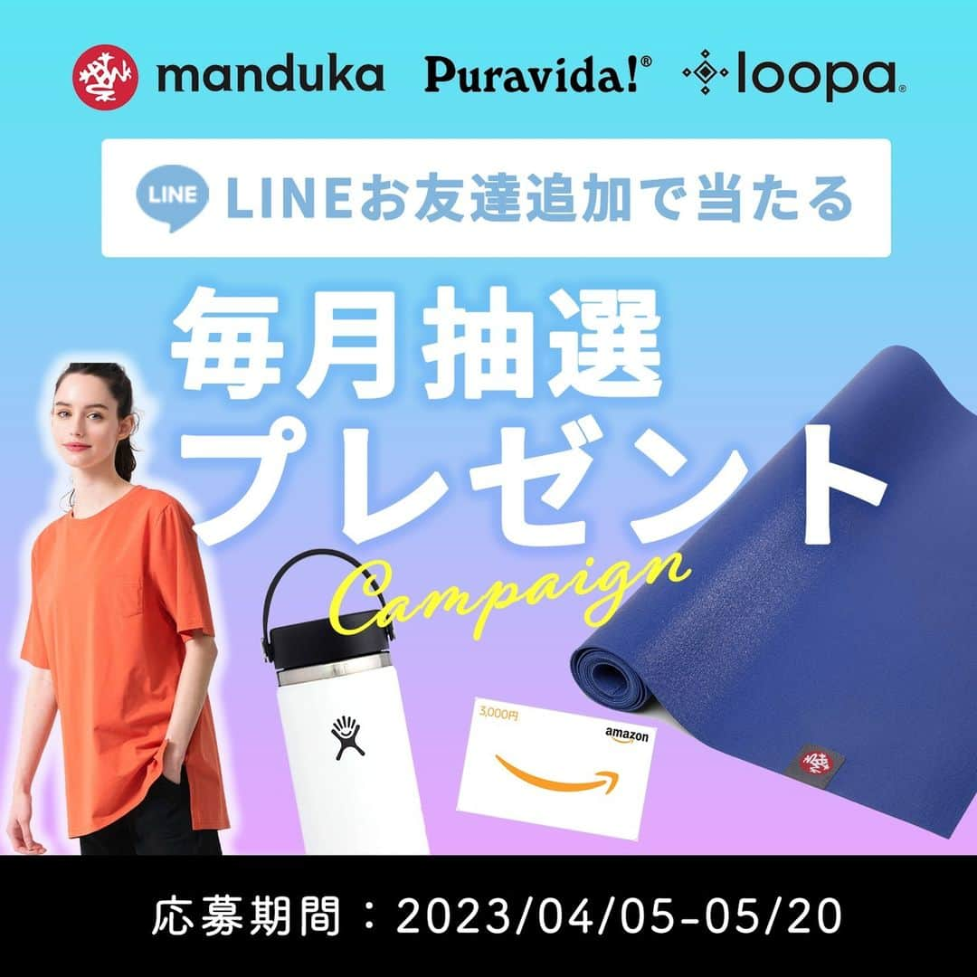 マンドゥカ 日本公式アカウントのインスタグラム：「Manduka・Puravida・Loopa 3ブランド合同【公式LINEプレゼントキャンペーン】 お友達追加してくれた方の中から、抽選でヨガマットやamazonギフト券が当たる！  https://www.irox.co.jp/line-present  応募はカンタン！ ①インスタグラムプロフィール画面から「LINEお友達追加」後 ②LINEトーク画面【プレゼント応募】から応募  すでにお友達の方もご応募いただけます ＼当選ダブル・トリプルチャンス／ 3ブランドLINEお友達追加で当選確率UP！  ▼プレゼントはこちら▼ 抽選となります 【A賞】Manduka eKO トラベルヨガマット1.5mm ラピス／1名様 【B賞】Hydro Flask HYDRATION ワイドマウス 【16oz】 (473ml) ホワイト／1名様 【C賞】LOOPA エッセンシャル 半袖Tシャツ M マンダリンオレンジ／2名様 【D賞】amazonギフトカード3000円分／5名様  ＊＊＊  ■応募条件 1.「Manduka日本公式」「Puravida プラヴィダ」「Loopa ルーパ公式」のいずれかの公式LINEに友だち追加する 2.応募期間中にLINE応募フォームから応募 3.メールマガジン購読に同意いただく ※応募期間終了後の時点で、お友達ブロックされている場合は抽選の対象となりません。  ■応募締切 2023年4月5日(水)～5月20日(土) PM 23：59  ■当選発表 応募期間終了後、2023年5月21日以降に当選者様にメールでご案内いたします。  ＊＊＊  ▼注意事項 プレゼントの発送は日本国内に限らせていただきます。また、ご応募も日本国内にお住まいの方に限らせていただきます。 _______________________  ★キャンペーン詳細はプロフィール（@manduka_japan）に記載のURLからもご確認いただけます。  #manduka #manduka_japan #マンドゥカ #ヨガマット #ヨガマットプレゼント #ヨガウェア #フィットネスウェア #ハイドロフラスク #プレゼント企画 #抽選で当たる #プレゼントキャンペーン実施中 #プレキャン #懸賞 #懸賞生活 #懸賞好きさんと繋がりたい #LINEキャンペーン #LINE懸賞 #LINEクーポン」