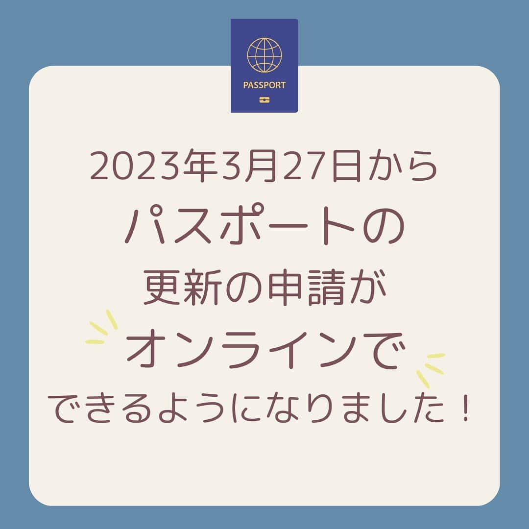 Skyticket.jpさんのインスタグラム写真 - (Skyticket.jpInstagram)「＼旅行好きの皆さんに朗報！！！！／ みなさん、海外旅行に行けていない間にパスポートの有効期限迫っていませんか...？  なんと3/27からパスポートの申請がオンライン化されました！！ ✅切替（更新）申請が全国47都道府県でできるように🤩 ✅新規申請も千葉県や大阪府など一部の地域で可能に！※今後も増える予定  パスポートに関する情報をまとめましたのでぜひご確認ください！ 今のうちに世界最強のパスポートを取得して海外旅行の準備をしましょう！  ---おまけ--- 投稿内の〇〇の色がだんだんと変わっている！？気づいた方はコメントください🤗  #skyticket #パスポート #passport #海外旅行 #海外 #旅行 #パスポートオンライン申請 #旅 #trip #travel #日本のパスポート #スカイチケット #航空券 #航空券予約   ______✈️skyticketとは？_______________ 国内/海外航空券、ホテル、レンタカー、高速バス、フェリーなどの旅行商品を、 スマホひとつで“かんたん検索・予約できる”総合旅行予約サイト。 複数会社の商品をまとめて比較できるため、“最安値”をひと目で見つけられます！  アプリダウンロード数は【計1,900万】を突破し、 多くの方の旅行アプリとしてお使いいただいています📱 お得なセールやキャンペーンも数多く開催中！ ぜひ旅のお供としてご利用くださいませ♪ _____________________________________」4月5日 18時00分 - skyticket.jp