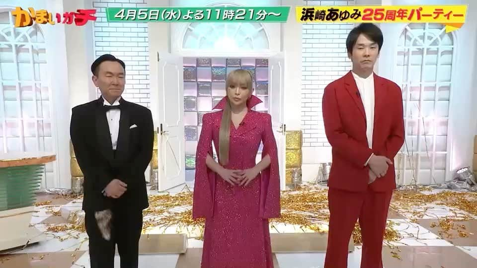 かまいガチ【テレビ朝日公式】のインスタグラム：「. 今夜23時21分からの #かまいガチ はなんと.... 番組史上に残るスペシャルゲスト!! #浜崎あゆみ さんが登場🤍✨  浜崎あゆみさんの25年を祝して、 「浜崎あゆみ25周年パーティー」開催します！！㊗️  浜崎あゆみ×かまいたち の爆笑必至の30分⏰ 全員に観てほしい伝説の回になっています✨✨  収録後 3人からコメントをいただきました！📢  ぜひ放送をお楽しみに！  #かまいガチ勢 #かまいたち #かまいたち山内 #かまいたち濱家 #山内健司 #濱家隆一 #インディアンス田渕  #紅しょうが #かまいガチ好きと繋がりたい」