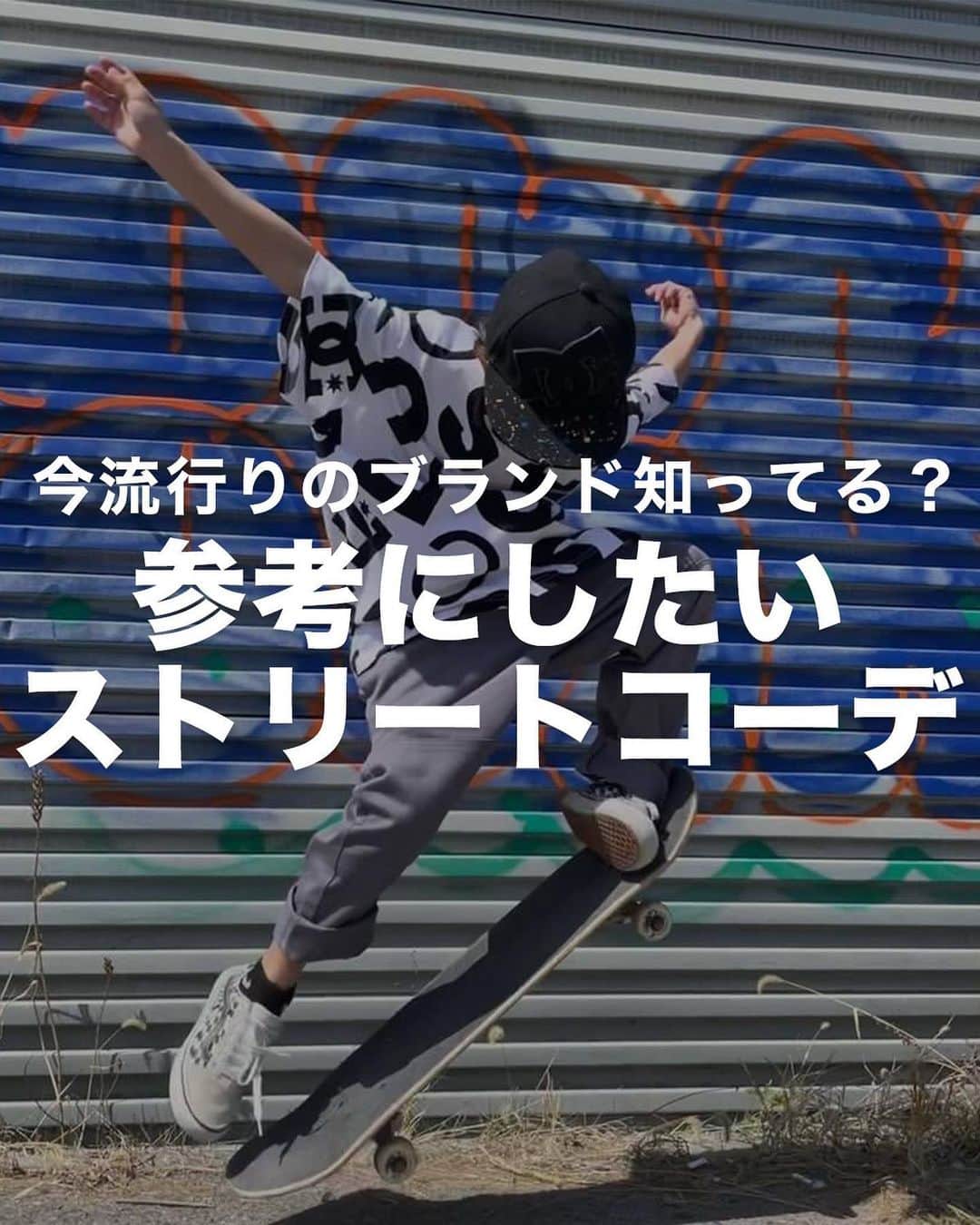 GLAZOSのインスタグラム：「その他の投稿は @glazos_official からチェック✔️  大人気スケーターブランド【DC】好評発売中✨ ￣￣￣￣￣￣￣￣￣￣￣￣￣￣￣￣￣￣￣￣￣￣￣￣ アメリカのストリート・スポーツブランドとして、 スケーターたちから絶大な人気を誇る「DC(ディーシー)」 のアイテムのお取り扱いがスタートしました！！  今回はグラソスで取り扱いしている 商品で、カッコよくコーデをしてくれた２名をご紹介🔥  これを見ればトレンドのストリートファッションを おしゃれに演出する一着が必ず見つかる👀  是非、コーデの参考にしてみてください♪  ▼Model size ーーーーーーーーーーーーーーーーーーーー @icchan0824 身長132cm、体重25kg　着用サイズ：150cm @chika_ryunano 身長147cm、体重33kg　着用サイズ：160cm(2枚目のみ) ーーーーーーーーーーーーーーーーーーーー  【DC】とは 1994年の誕生以来、「DC」は瞬く間にスケートシューズのリーディングブランドへと成長しアクションスポーツブランドとして知れ渡りました。  今日では、グローバルブランドとして知れ渡り、スケートボード、ライフスタイルシューズとアパレル、スノーボード、スノーボードブーツ、アウターウェアそしてアクセサリーを世界中に供給し愛されています。 「DC」が有するスケーター、スノーボーダーのプロアスリートから成るワールドクラスのチームはブランドの象徴であり、シグネチャープロダクトの開発やプロモーション活動をサポートしています。  #glazos #グラソス #中学生コーデ #小学生コーデ #お洒落さんと繋がりたい #男の子ママ #子ども服 #子供服通販 #子ども服通販 #ファッション #メンズライク #ストリート #ストリート男子 #トレンド #トレンドコーデ #春アウター#春コーデ #DC #DCアパレル #DC SHOES #スケーターブランド #スケーター #スケボー #スケボー初心者 #スケーターファッション #スケーターコーデ #スケータースタイル #ストリートスナップ」