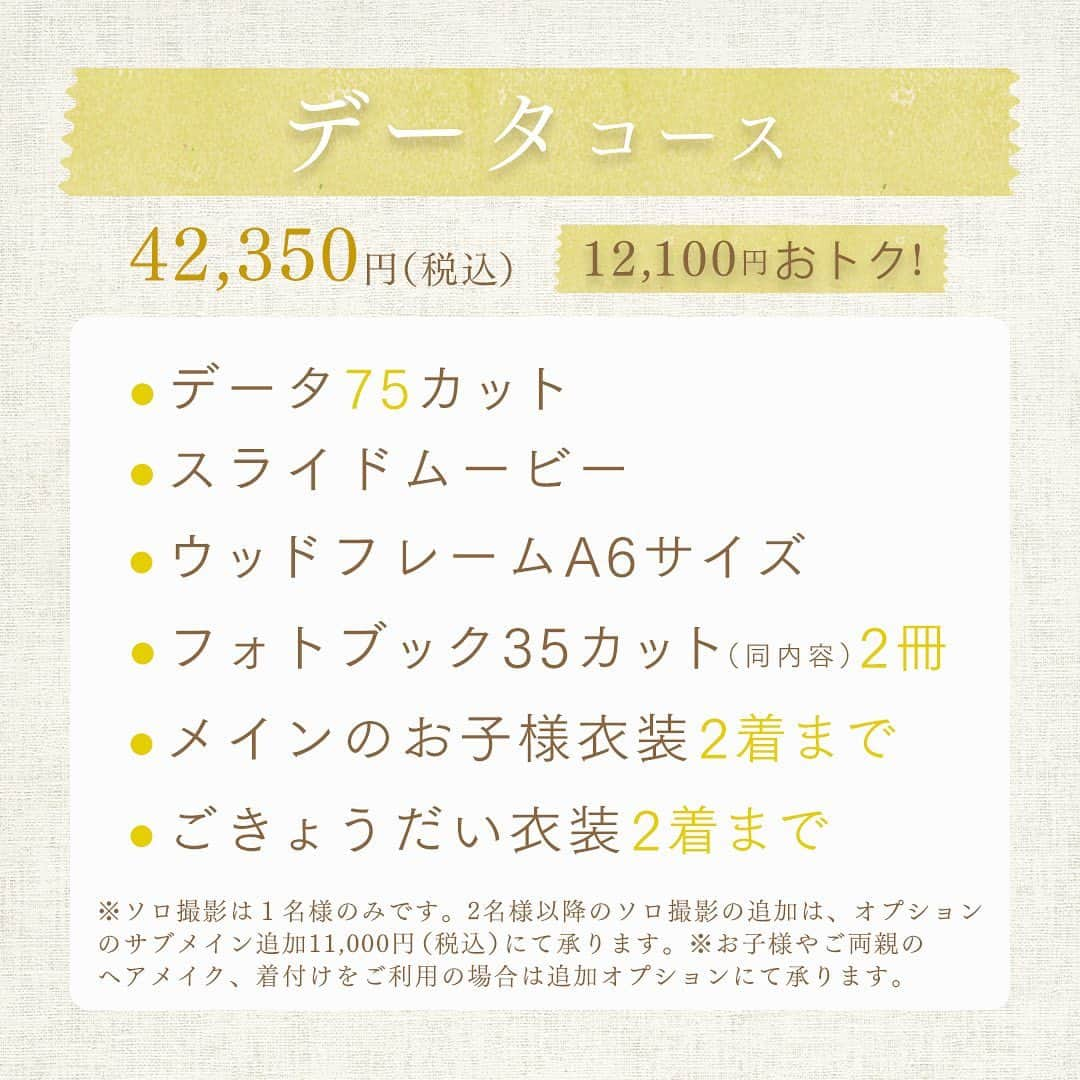 スタジオ コフレさんのインスタグラム写真 - (スタジオ コフレInstagram)「. オンラインで楽々事前決済をしてもらうだけで 通常購入よりも9,900円以上お得に撮影プランがご購入いただけます！  ┈┈┈┈┈┈┈ ❁ ❁ ❁ ┈┈┈┈┈┈┈┈  ■販売期間第一弾 2023年4月3日～2023年4月15日まで（13日間限定） ■撮影対象期間 2023年4月10日～2023年5月31日まで  ■購入方法 ❶スタジオコフレ公式HPにて撮影対象期間内の撮影ご予約をおとりください。 ▶▶①撮影　▶▶②オンライン事前決済プランを選択 ▶▶③オプションチェック欄にて、ご希望の撮影コースのチェックとご希望オプションのチェックをしていただき、予約完了までお進みください。  ❷ご予約完了から3営業日以内にスタジオコフレより事前決済方法のご連絡をいたします。 ※no-reply@coffret-p.jpよりメールが届きます。迷惑メール設定などされている場合は @coffret-p.jpのドメイン追加をお願いいたします。 ※事前決済はご予約時ご登録いただいたマイページ内にて決済いただきます。 パスワード設定を事前にお願いいたします。  ❸事前決済をいただいたらお支払い完了！あとは撮影当日に店舗にご来店いただき撮影を楽しんでいただくだけです♡  【注意事項】 ・撮影店舗の変更はお受けすることができませんので、予めご了承くださいませ。 ・撮影予約時間からご退店までが2時間制となります。 ・撮影対象期間は2023年4月10日～2023年5月31日までに撮影完了をした方となります。 ※追加撮影、再撮影等の日程も含めての日程になりますため、余裕をもってご予約いただくことをおすすめいたします。 ・プラン内にはお仕度オプションは含んでおりません。 お仕度オプション等ご希望の場合は撮影ご予約時にご希望のオプションを追加いただき、撮影当日にオプション料金のお支払いをお願いいたします。 【こどもヘアセット：3,300円（2スタイル）】 【こども着付け1回分：3,300円】 ・プラン内に含まれますソロ撮影が可能なお子様はメインのお子様1名です。 ごきょうだい様でソロ撮影をご希望のご家族様はオプション追加の【きょうだい　サブメイン追加20カット　11,000円】にて承ることができます。 ご希望の場合はご予約時に店舗へお申しつけください。 ※ライトデータコースは適応外です。 ・いかなる場合もご購入いただいた後の返金・返品はいたしかねます。 ・アルバム等の配送料￥770をプラン料金とは別途で頂戴しております。 ・オンライン事前決済プランの購入・撮影は1家族さま1回限りとなります ・期間中にお支払いいただけない場合はキャンセルとなります ・他のキャンペーン、クーポンとの併用はできません ・いかなる場合もコースの返金・換金はできません  ┈┈┈┈┈┈┈ ❁ ❁ ❁ ┈┈┈┈┈┈┈┈  たくさんのご家族さまにお会いできることを 楽しみにお待ちしております  ┈┈┈┈┈┈┈ ❁ ❁ ❁ ┈┈┈┈┈┈┈┈  #スタジオコフレ #お得情報 #七五三 #お宮参り #百日祝い #ハーフバースデー #誕生日 #十歳の祝い #十三参り #節句」4月5日 18時38分 - studiocoffret