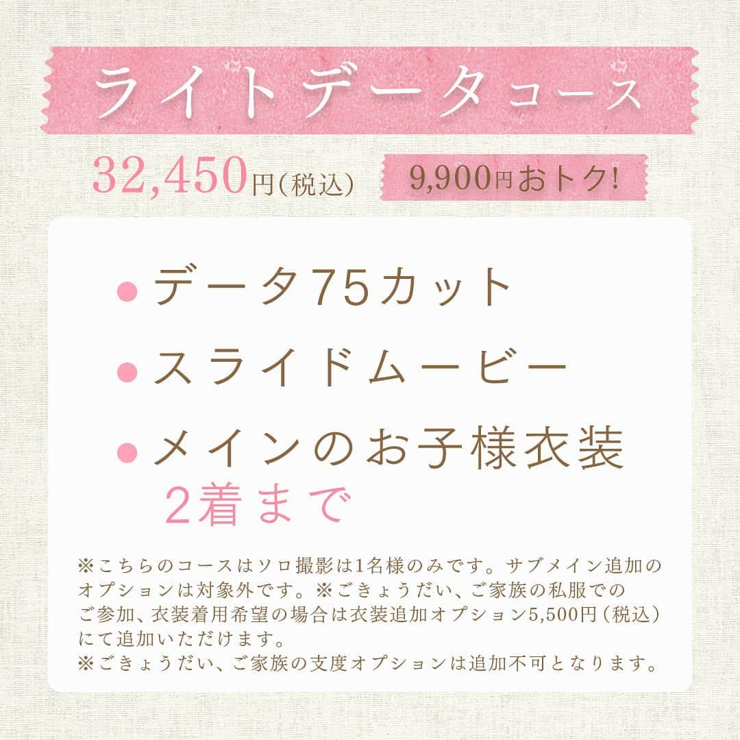 スタジオ コフレさんのインスタグラム写真 - (スタジオ コフレInstagram)「. オンラインで楽々事前決済をしてもらうだけで 通常購入よりも9,900円以上お得に撮影プランがご購入いただけます！  ┈┈┈┈┈┈┈ ❁ ❁ ❁ ┈┈┈┈┈┈┈┈  ■販売期間第一弾 2023年4月3日～2023年4月15日まで（13日間限定） ■撮影対象期間 2023年4月10日～2023年5月31日まで  ■購入方法 ❶スタジオコフレ公式HPにて撮影対象期間内の撮影ご予約をおとりください。 ▶▶①撮影　▶▶②オンライン事前決済プランを選択 ▶▶③オプションチェック欄にて、ご希望の撮影コースのチェックとご希望オプションのチェックをしていただき、予約完了までお進みください。  ❷ご予約完了から3営業日以内にスタジオコフレより事前決済方法のご連絡をいたします。 ※no-reply@coffret-p.jpよりメールが届きます。迷惑メール設定などされている場合は @coffret-p.jpのドメイン追加をお願いいたします。 ※事前決済はご予約時ご登録いただいたマイページ内にて決済いただきます。 パスワード設定を事前にお願いいたします。  ❸事前決済をいただいたらお支払い完了！あとは撮影当日に店舗にご来店いただき撮影を楽しんでいただくだけです♡  【注意事項】 ・撮影店舗の変更はお受けすることができませんので、予めご了承くださいませ。 ・撮影予約時間からご退店までが2時間制となります。 ・撮影対象期間は2023年4月10日～2023年5月31日までに撮影完了をした方となります。 ※追加撮影、再撮影等の日程も含めての日程になりますため、余裕をもってご予約いただくことをおすすめいたします。 ・プラン内にはお仕度オプションは含んでおりません。 お仕度オプション等ご希望の場合は撮影ご予約時にご希望のオプションを追加いただき、撮影当日にオプション料金のお支払いをお願いいたします。 【こどもヘアセット：3,300円（2スタイル）】 【こども着付け1回分：3,300円】 ・プラン内に含まれますソロ撮影が可能なお子様はメインのお子様1名です。 ごきょうだい様でソロ撮影をご希望のご家族様はオプション追加の【きょうだい　サブメイン追加20カット　11,000円】にて承ることができます。 ご希望の場合はご予約時に店舗へお申しつけください。 ※ライトデータコースは適応外です。 ・いかなる場合もご購入いただいた後の返金・返品はいたしかねます。 ・アルバム等の配送料￥770をプラン料金とは別途で頂戴しております。 ・オンライン事前決済プランの購入・撮影は1家族さま1回限りとなります ・期間中にお支払いいただけない場合はキャンセルとなります ・他のキャンペーン、クーポンとの併用はできません ・いかなる場合もコースの返金・換金はできません  ┈┈┈┈┈┈┈ ❁ ❁ ❁ ┈┈┈┈┈┈┈┈  たくさんのご家族さまにお会いできることを 楽しみにお待ちしております  ┈┈┈┈┈┈┈ ❁ ❁ ❁ ┈┈┈┈┈┈┈┈  #スタジオコフレ #お得情報 #七五三 #お宮参り #百日祝い #ハーフバースデー #誕生日 #十歳の祝い #十三参り #節句」4月5日 18時38分 - studiocoffret