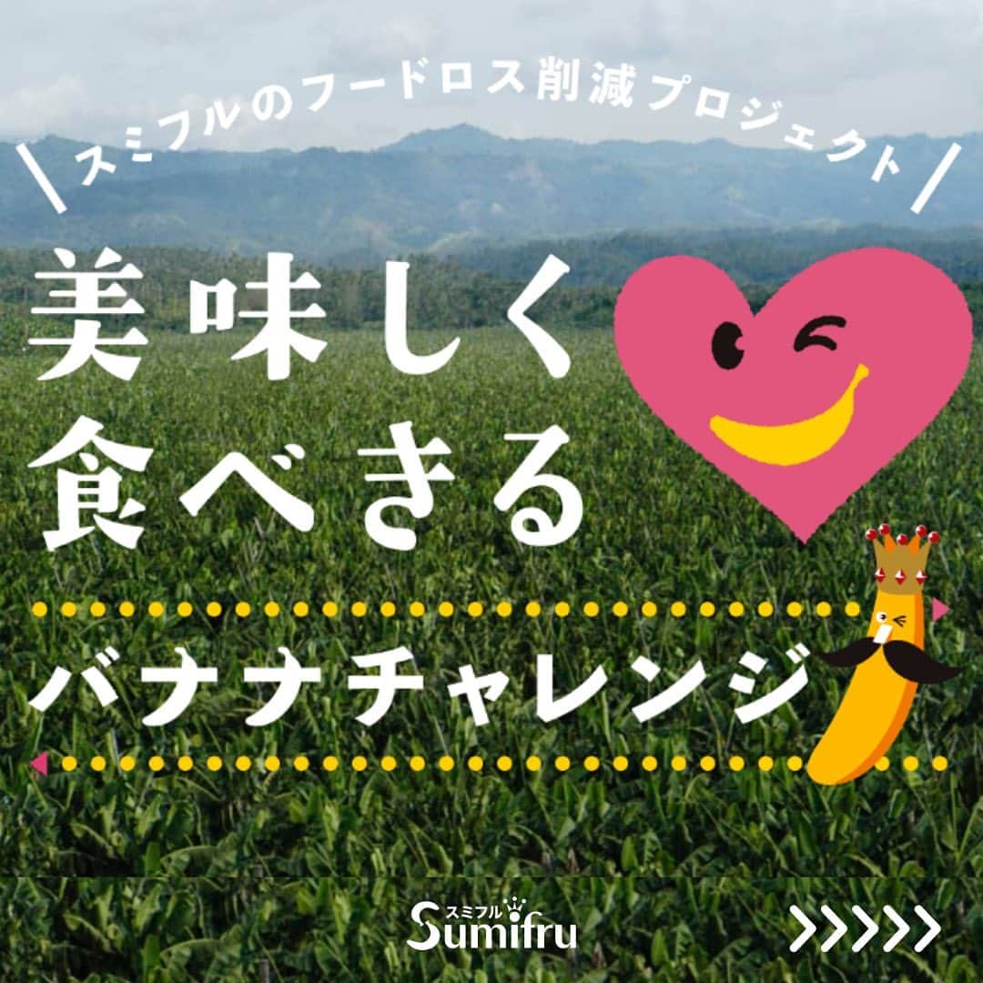 Sumifruのインスタグラム：「美味しく食べきるバナナチャレンジ🍌 みなさんは日常生活の中でフードロスを削減するために、心がけていることはありますか？🌎  バナナの王様 甘熟王をはじめ、さまざまなフルーツを販売しているスミフルでは、フードロス削減のために、4つのバナナチャレンジを行っております。  1.コンビネーションパックの販売 2.少量規格食べきりパックの販売 3.規格外バナナの活用 4.バナナ救済レシピ&保存方法の紹介  当アカウントでも、皮が黒くなってしまった完熟バナナを おいしく食べるレシピの紹介や、各季節に合わせた最適なバナナの保存方法を発信しています💡  美味しく育てたバナナなのに 廃棄するなんて “もったいない” 自然に感謝し、食べることが「おいしさ、まるごと」  SDGsの達成に向けて、 スミフルは「フードロス削減」に貢献します。  みなさんがフードロス削減のために心がけていること、取り組んでいることもぜひコメント欄で教えていただけたら嬉しいです💭  #バナナ #バナナレシピ #フードロス #フードロス削減 #もったいない #SDGs #バナナチャレンジ #豆知識 #環境問題 #sdgs #甘熟王ゴールドプレミアム #甘熟王 #スミフル」