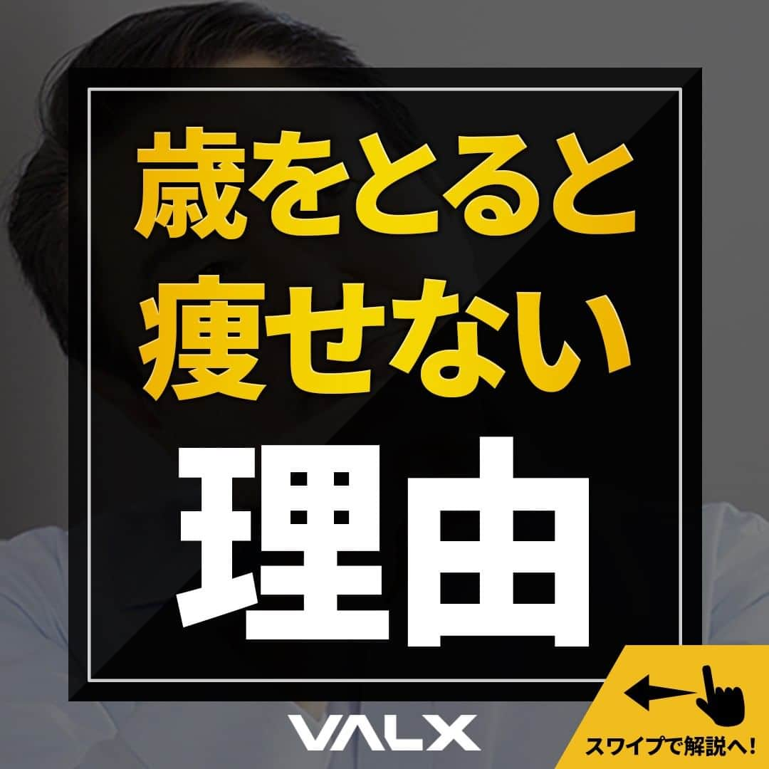 山本義徳さんのインスタグラム写真 - (山本義徳Instagram)「@valx_official👈 過去投稿はこちらから！  今回は歳をとるにつれて痩せにくくなるなる理由と 解決策をご紹介しました！  褐色脂肪細胞を刺激するために冷たいシャワーを浴びたり、 唐辛子などの辛い食べ物を意識して食べるようしたり、 そのための対策をとっていきましょう！  また、疲労回復も意識して行っていくことが重要になるので、疲れを溜め込まないようにしましょう！  ーーーーーーーーーーーーーーー  @valx_official では #筋トレ #ダイエット  #栄養学 関する最新情報発信中です🔥  登録者60万人【山本義徳 筋トレ大学】も要チェック🔎  コメントにはストーリーズでランダムに返答します👍  ーーーーーーーーーーーーーーー #筋肥大 #筋肉発達 #ウェイトトレーニング #ワークアウト #トレーニング #エクササイズ #バルクアップ #トレーニー #ボディビルダー #ダイエット方法 #筋力アップ #フィットネス #フィジーク　#減量　 #ボディメイク #筋トレ好きな人と繋がりたい #ローファット #ローファットダイエット  #valx #valx筋トレ部 #ベンチプレス #大胸筋 ＃大胸筋トレーニング」4月5日 18時53分 - valx_kintoredaigaku