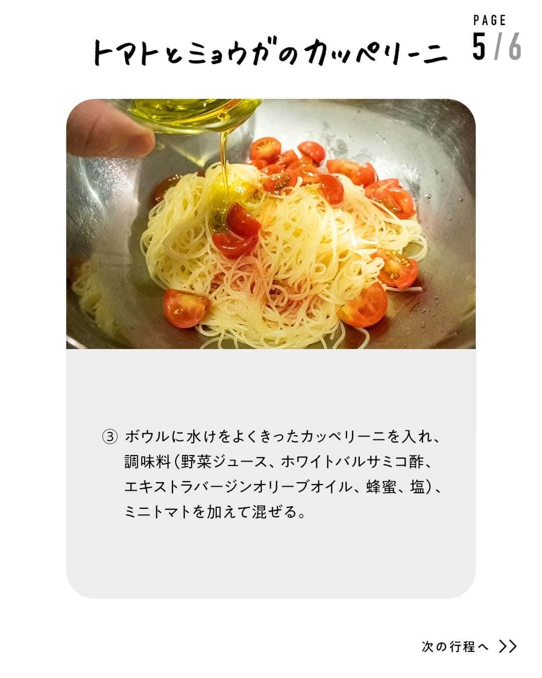 鳥羽周作さんのインスタグラム写真 - (鳥羽周作Instagram)「【無限にお箸が進む】トマトとミョウガのカッペリーニ さっぱりしていて、フルーティーなやみつきパスタ。 カッペリーニのかわりにそうめんでも。  -----  材料（2人前） カッペリーニ　160g ミニトマト　　16個 オレンジ　　2分の1個 みょうが（千切り）　1個 生姜（千切り）　2かけ ＜調味料＞ 野菜ジュース　大さじ2 ホワイトバルサミコ酢　小さじ4 エキストラバージンオリーブオイル　小さじ4 蜂蜜　小さじ2 塩　2つまみ  作り方 ① カッペリーニを袋の表示通りに茹で、氷水でしっかりと締め、ザルにあげる。  ② ミニトマトは4つ割にし、オレンジはうす皮をむき、1つの房を3等分にする。    ③ ボウルに水けをよくきったカッペリーニを入れ、調味料（野菜ジュース、ホワイトバルサミコ酢、エキストラバージンオリーブオイル、蜂蜜、塩）、ミニトマトを加えて混ぜる。  ④ 器に盛り、千切りにした、生姜とみょうが、オレンジを盛り付けたら完成！  ポイント 冷製パスタは冷たい状態で仕上げたいので、カッペリーニを入れたボウルの下に氷水をはったボウルを当てながら混ぜるとGOOD！     #おうちでsio #カッペリーニ #冷製パスタ #パスタレシピ #おうちご飯 #料理 #レシピ #簡単レシピ  #今日のご飯 #おうちご飯 #鳥羽周作」4月5日 19時01分 - ouchi_de_sio