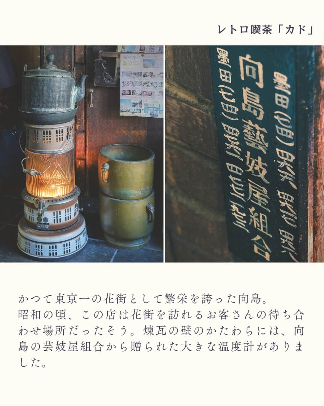 レッツエンジョイ東京さんのインスタグラム写真 - (レッツエンジョイ東京Instagram)「向島にあるレトロ喫茶「カド」を文筆家・喫茶写真家の川口葉子さん（@yohko_kawaguchi）が紹介。 まるで小さな美術館のようなレトロ喫茶の世界に浸ってみては？😌❣  🔸カド @fresh_juice_kado 📍東京都墨田区向島 2-9-9 🚉とうきょうスカイツリー  #レッツエンジョイ東京 #おでかけ #おでかけスポット #東京喫茶店 #喫茶店 #喫茶 #喫茶店好き #喫茶店めぐり #喫茶店が好き #喫茶部 #喫茶店巡り #純喫茶 #純喫茶巡り #純喫茶コレクション #レトロ #昭和レトロ #レトロカフェ #レトロ喫茶店 #レトロ喫茶店巡り #東京カフェ #休日カフェ #東京カフェ巡り #東京カフェ部 #東京カフェめぐり #東京カフェ散歩 #カド #くるみパン #生ジュース」4月5日 19時01分 - lets_enjoytokyo