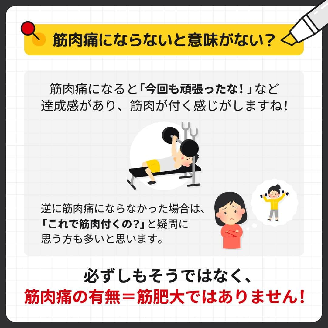 GronG(グロング)さんのインスタグラム写真 - (GronG(グロング)Instagram)「. 美容や健康、理想の身体づくりについての情報発信中📝 参考になった！という投稿には、『👏』コメントお願いいたします✨ また、皆さんの成功体験談などもぜひ教えてください🖋️ --------------------------------------------------  【知っておきたい！筋肉痛のあれこれ】  筋トレした翌日に筋肉痛があったときは、「昨日は頑張ったな」と証のような感じがしますね！？ 逆に筋肉痛がないと、「足りなかったのかな？」と疑問や不安になるという方も多いと思います。  実は筋肉痛は筋肥大にあまり関係がないとされています😲  大切なのは、見た目の変化や筋トレの重量や回数が増えているかという点です☝🏻  ただ筋肉痛があるとモチベーション維持できるのも確かだと思いますので、無理のない範囲で筋肉痛を求めましょう！  筋肉痛と上手に付き合い、楽しく筋トレをしましょう！  #GronG #グロング #プロテイン #タンパク質 #たんぱく質 #タンパク質摂取 #タンパク質補給 #たんぱく質摂取 #タンパク質大事 #筋トレ #たんぱく質大事 #筋力トレーニング #筋力アップトレーニング #食事バランス #筋力アップ #筋トレ食 #筋トレ食事 #ボディメイク食 #ボディメイクプロテイン #バルクアップ #健康的な身体づくり #健康的な体づくり #健康的な体作り  #筋肉痛 #筋トレ効果 #筋トレ初心者」4月5日 19時00分 - grong.jp