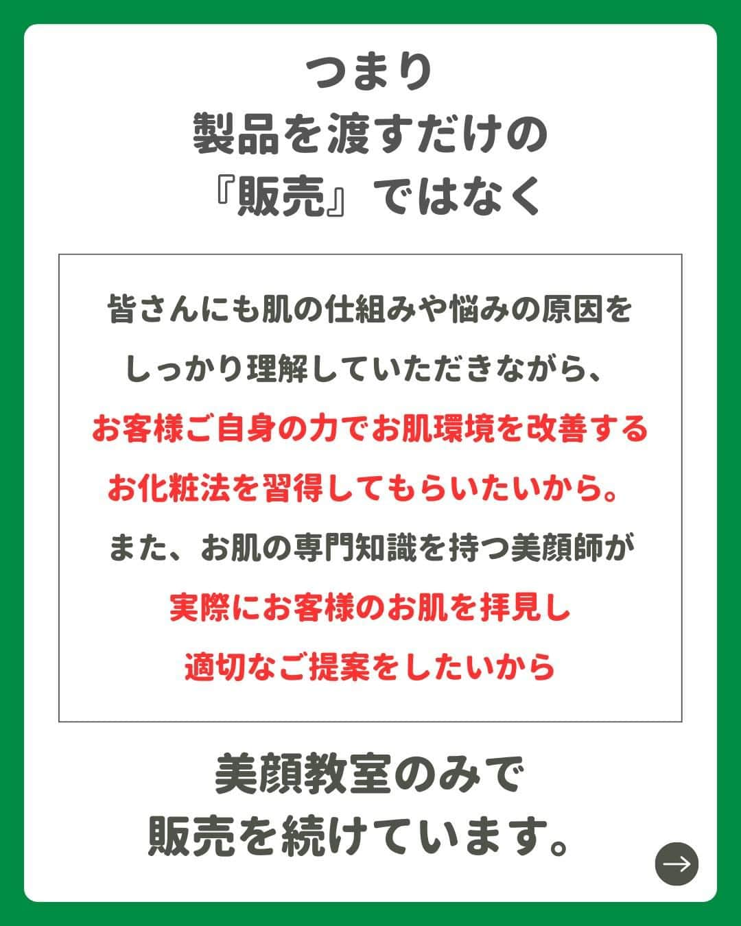 966_skincareさんのインスタグラム写真 - (966_skincareInstagram)「こんにちは。本部美顔師の大石です。 今回はよくお問い合わせをいただくご質問について お答えさせていただきました。  確かに、ネットやドラッグストアなどで 簡単に手に入れば嬉しい部分もありますが、 『正しい効果が得られるように』 お客様一人ひとりと1対1で、向き合っていきたいからこそ、 対面販売のみにこだわりを持ち続けています。  何をしても治らなかった そんなお肌のお悩みがある方は 是非お気軽に美顔教室へ  #クロロフイル #クロロフィル #美肌 #ご褒美 #頑張っている #クロロフイル美顔教室 #ニキビケア #敏感肌スキンケア #敏感肌 #ニキビ #老舗 #緑 #葉緑素 #亜鉛華　#酸化亜鉛　#W・Sパスター　#WSパスター　#パスターパック　#skincare #スキンケア #美容好きな人と繋がりたい #素肌美人 #肌荒れ #肌トラブル　#基礎化粧品 #美肌の秘訣　#お肌だけはキレイでいたい #美意識高め」4月5日 19時00分 - 966_skincare