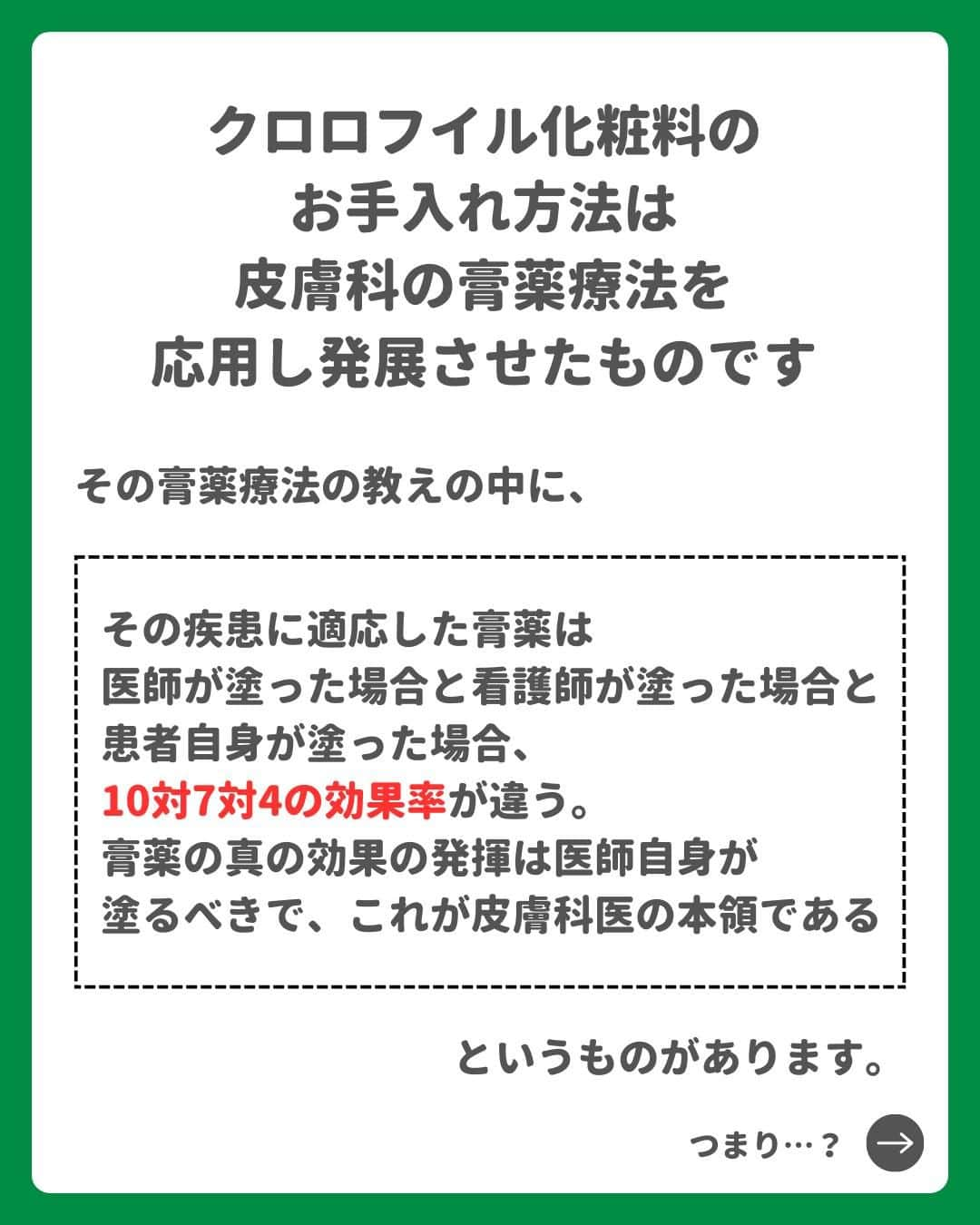 966_skincareさんのインスタグラム写真 - (966_skincareInstagram)「こんにちは。本部美顔師の大石です。 今回はよくお問い合わせをいただくご質問について お答えさせていただきました。  確かに、ネットやドラッグストアなどで 簡単に手に入れば嬉しい部分もありますが、 『正しい効果が得られるように』 お客様一人ひとりと1対1で、向き合っていきたいからこそ、 対面販売のみにこだわりを持ち続けています。  何をしても治らなかった そんなお肌のお悩みがある方は 是非お気軽に美顔教室へ  #クロロフイル #クロロフィル #美肌 #ご褒美 #頑張っている #クロロフイル美顔教室 #ニキビケア #敏感肌スキンケア #敏感肌 #ニキビ #老舗 #緑 #葉緑素 #亜鉛華　#酸化亜鉛　#W・Sパスター　#WSパスター　#パスターパック　#skincare #スキンケア #美容好きな人と繋がりたい #素肌美人 #肌荒れ #肌トラブル　#基礎化粧品 #美肌の秘訣　#お肌だけはキレイでいたい #美意識高め」4月5日 19時00分 - 966_skincare