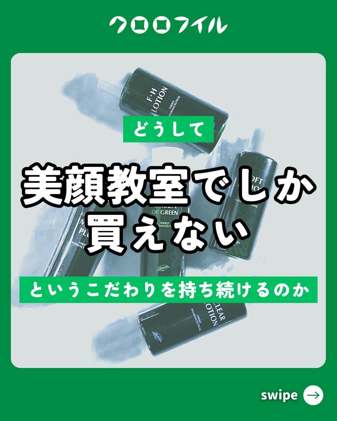 966_skincareのインスタグラム：「こんにちは。本部美顔師の大石です。 今回はよくお問い合わせをいただくご質問について お答えさせていただきました。  確かに、ネットやドラッグストアなどで 簡単に手に入れば嬉しい部分もありますが、 『正しい効果が得られるように』 お客様一人ひとりと1対1で、向き合っていきたいからこそ、 対面販売のみにこだわりを持ち続けています。  何をしても治らなかった そんなお肌のお悩みがある方は 是非お気軽に美顔教室へ  #クロロフイル #クロロフィル #美肌 #ご褒美 #頑張っている #クロロフイル美顔教室 #ニキビケア #敏感肌スキンケア #敏感肌 #ニキビ #老舗 #緑 #葉緑素 #亜鉛華　#酸化亜鉛　#W・Sパスター　#WSパスター　#パスターパック　#skincare #スキンケア #美容好きな人と繋がりたい #素肌美人 #肌荒れ #肌トラブル　#基礎化粧品 #美肌の秘訣　#お肌だけはキレイでいたい #美意識高め」