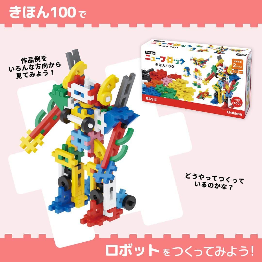 学研のニューブロック mini labo【公式】のインスタグラム：「こんにちは、いちばんくんだよ〜😊 ⁡ Gakkenニューブロック『きほん100』で ロボット🤖を作ってみよう❗️  いろんな角度を見ながら作る時の参考にしてみてね👀  ✨最後までスライドすると　使ったパーツが見られるよ😉  ⁡  #ニューブロック の素敵な投稿をシェアさせていただきます！ 商品等のお問い合わせはHPよりお願いします💌  --------------------------------- こちらのアカウントでは、ニューブロックの新しい遊び方や新商品を紹介します✨ @gakken_newblock ↑こちらのアカウントをフォローしてね✨✨ ---------------------------------  #ニューブロック #学研のニューブロック #gakkenニューブロック #学研 #学研ステイフル #ブロック #ブロック遊び #子育て #家族 #親子 #ママ #パパ #プレママ #子供 #おもちゃ #知育玩具 #懐かしい #Gakken #いちばんくん #ロゴリニューアル #きほん100 #ロボット」