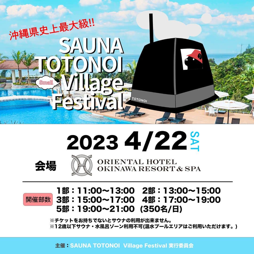 Okinawa Marriott Resort & Spa 【公式】さんのインスタグラム写真 - (Okinawa Marriott Resort & Spa 【公式】Instagram)「【沖縄最大規模「サウナフェス」が開催！】  4月22日（土）ガーデンプールサイドにて、 「SAUNA TOTONOI Village Festival （サウナトトノイビレッジフェスティバル）」が開かれます。  多種多様なテントサウナが集合し、 一日限定の「幻のサウナ村」に大変身。  開催時間は11時から21時まで、 2時間ごとの入れ替え制。  さらに全時間帯が人数を限定した 予約制になっているので、 混み合うことなくサウナを満喫できます。  イベントとランチブッフェや 宿泊がセットになったプランも販売中！  ぜひ思い思いのプランで、 1日限定の特別なイベントをお楽しみください。  プランについて詳しくは、  @okinawa.oriental.hotel プロフィールから ウェブサイトをご確認ください。  Okinawa's Largest SAUNA FESTIVAL!  SAUNA TOTONOI Village Festival will be held next to the Garden Pool on Saturday, April 22nd. A variety of tent saunas will be set up around the pool area which will be transformed into a ""sauna village"" for one day only. It will start at 11:00 and go until 21:00. Tickets are available for 2 hour sessions throughout the day. There is also an all-day ticket. The number of people at one time in each sauna will be limited so that you can fully enjoy the sauna experience without feeling overcrowded.  Accommodation plans that include the event and/or meals are also available. Whether you come on an accommodation plan or just come for the day, you will not regret the deep relaxation experience a sauna can provide!  #サウナフェス #沖縄サウナホテル #名護サウナ #テントサウナ沖縄 #プール沖縄ホテル　 #沖縄 #okinawa #やんばる #yanbaru  #沖縄旅行 #okinawatrip #沖縄観光 #名護  #沖縄大好き #家族旅 #女子旅  #女子旅行 #夫婦旅行 #記念日旅行  #沖縄ホテル #リゾートホテル  #オリエンタルホテル沖縄 #orientalhotelokinawa  #オリエンタルホテル #orientalhotel #ikyu_travel #その物語を美しく」4月5日 19時00分 - okinawa.oriental.hotel